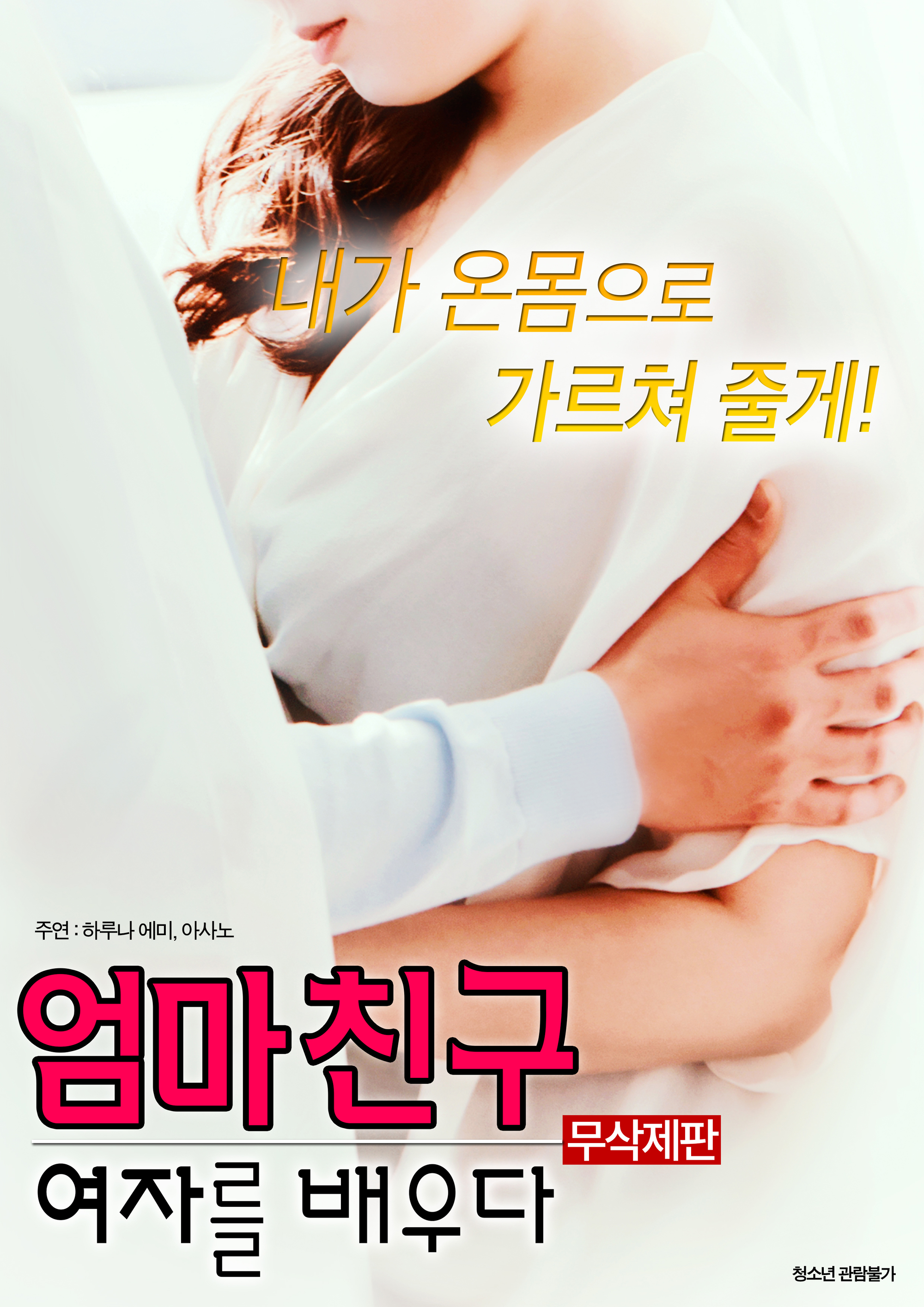 엄마 친구 : 여자를 배우다 무삭제판