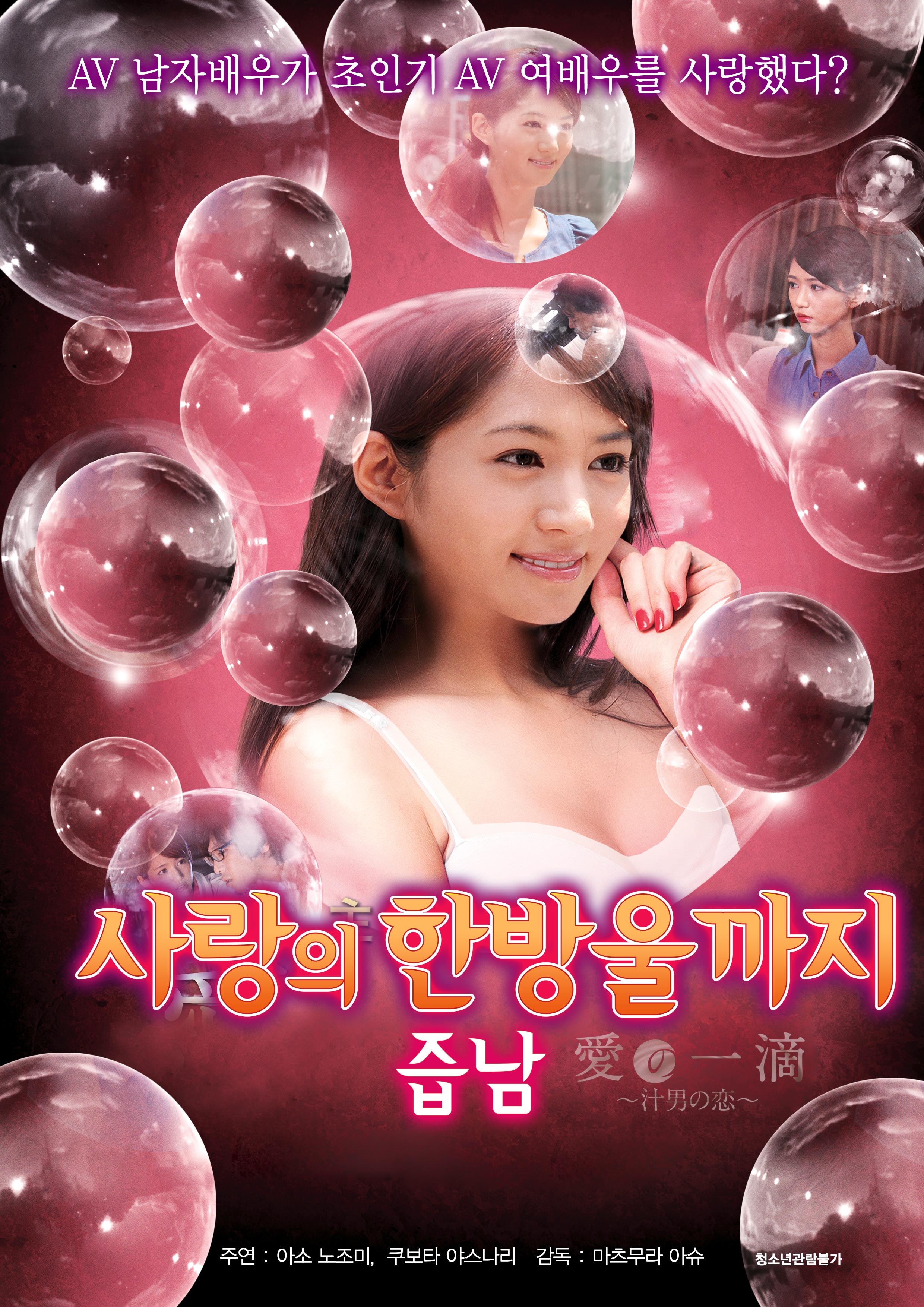 사랑의 한방울까지-즙남