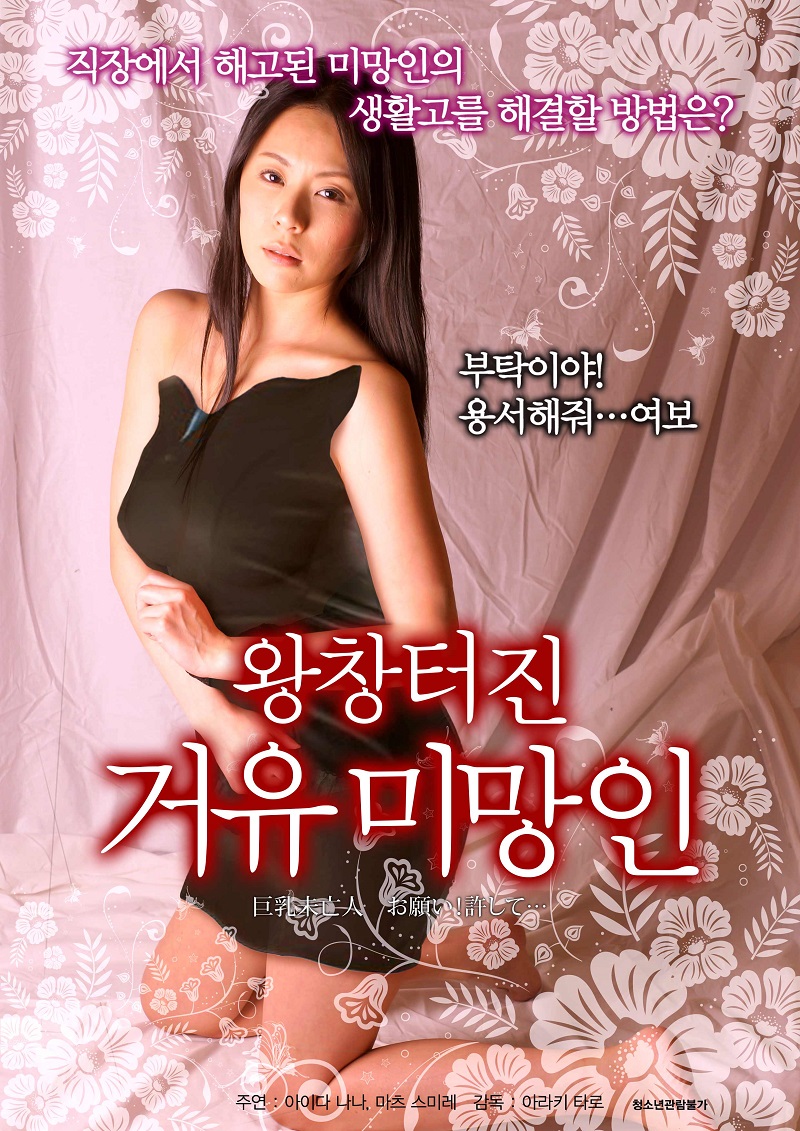 왕창 터진 거유미망인