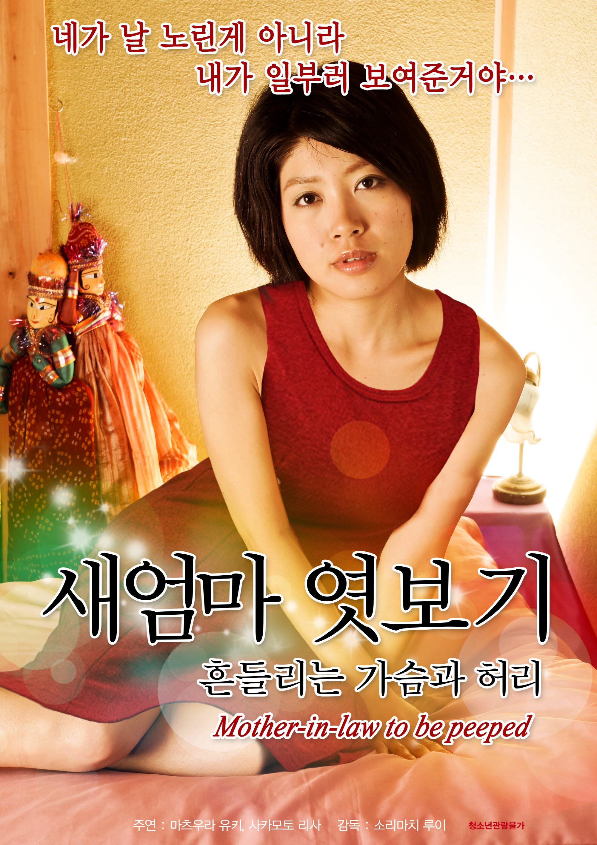 새엄마 엿보기 - 흔들리는 가슴과 허리