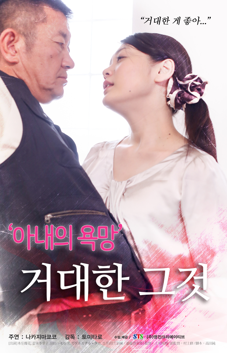 아내의 욕망:거대한 그것