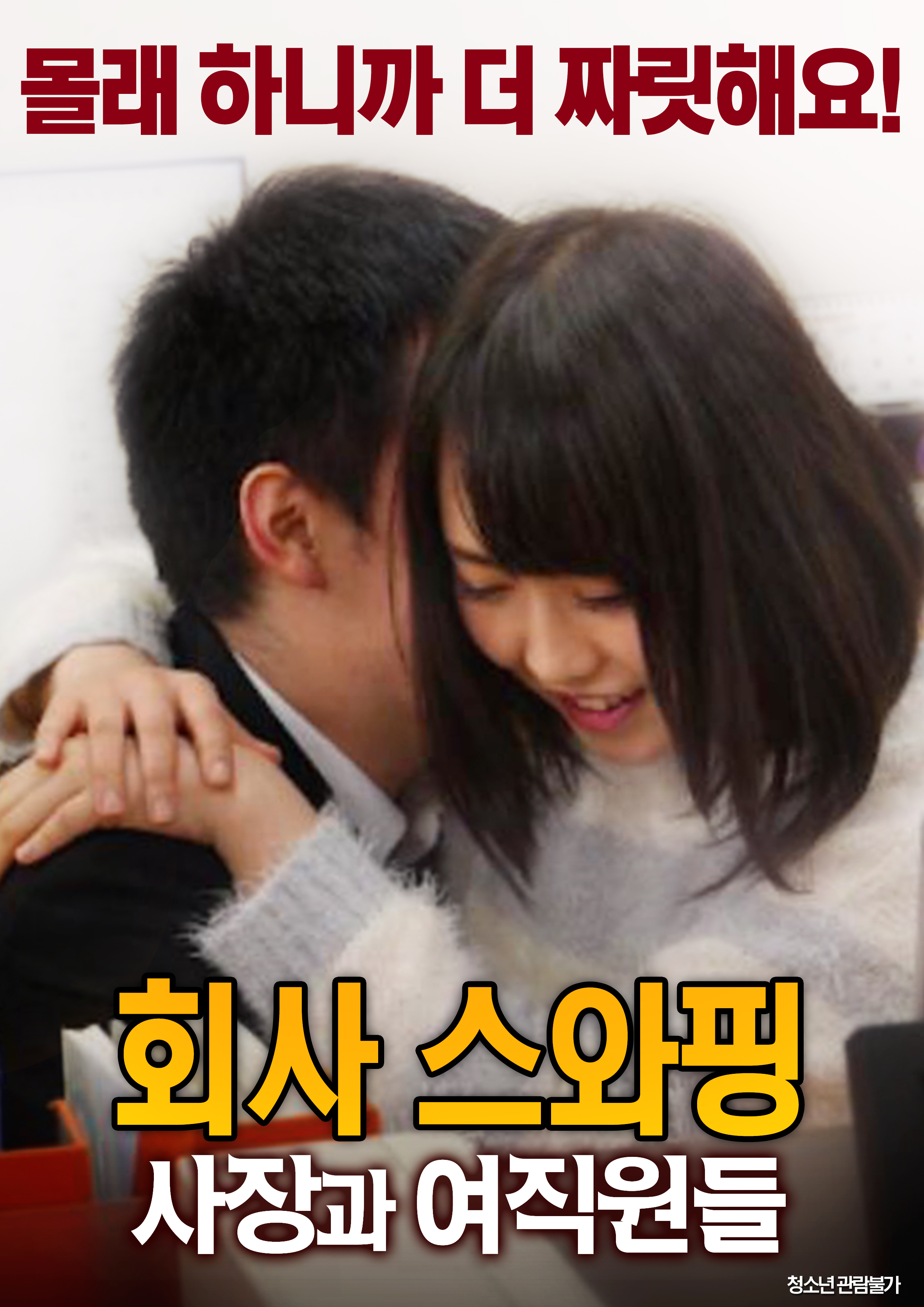 회사 스와핑 : 사장과 여직원들 무삭제판