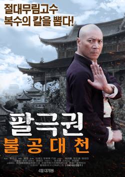 팔극권: 불공대천