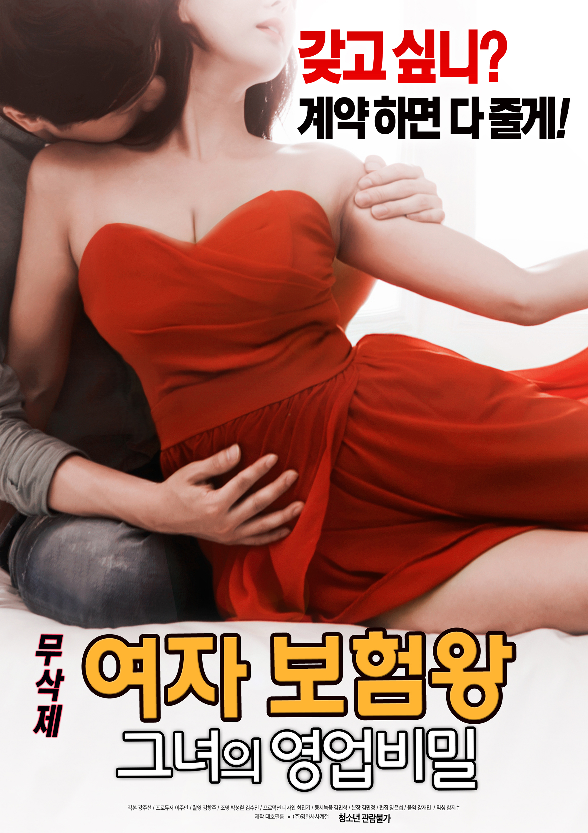 여자 보험왕 : 그녀의 영업비밀 무삭제