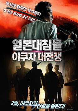 일본대침몰: 야쿠자 대전쟁