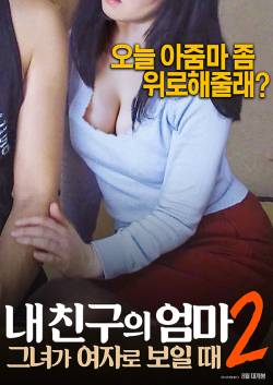 내 친구의 엄마 2: 그녀가 여자로 보일 때