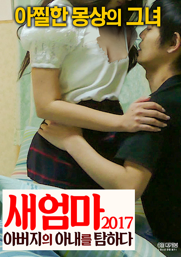 새엄마 2017: 아버지의 아내를 탐하다(무삭제)