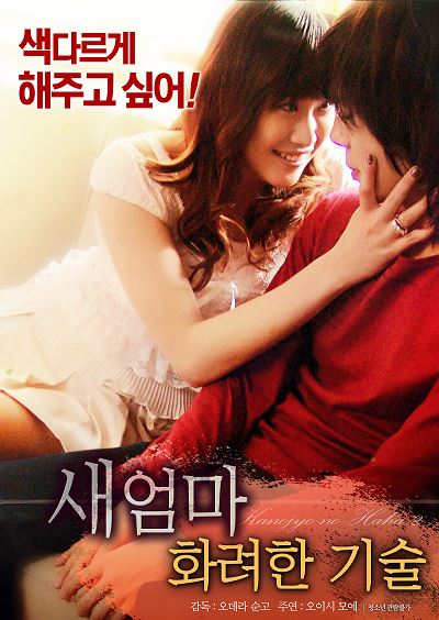 새엄마: 화려한 기술