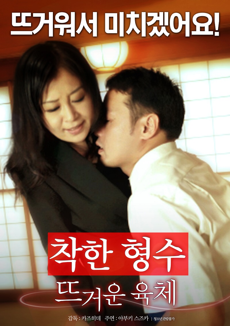 착한 형수: 뜨거운 육체