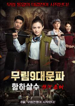 무림9대문파-항하살수