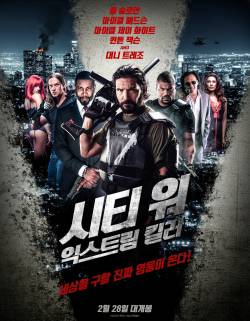 시티 워: 익스트림 킬러