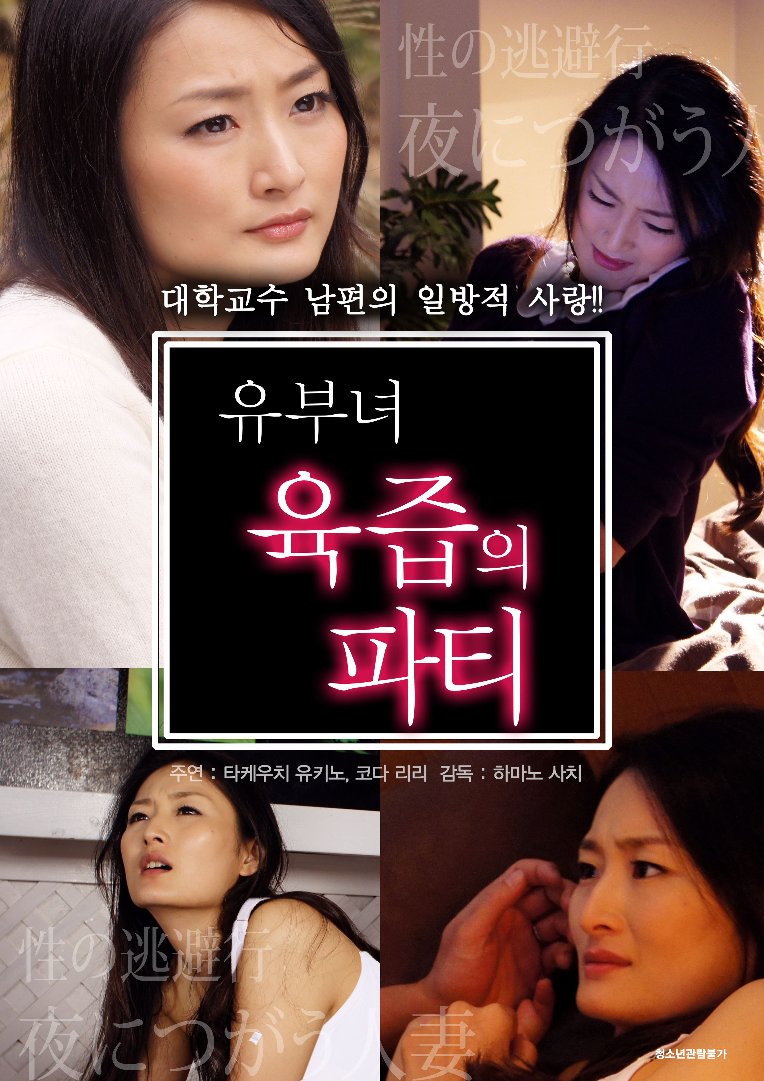 유부녀 육즙의 파티