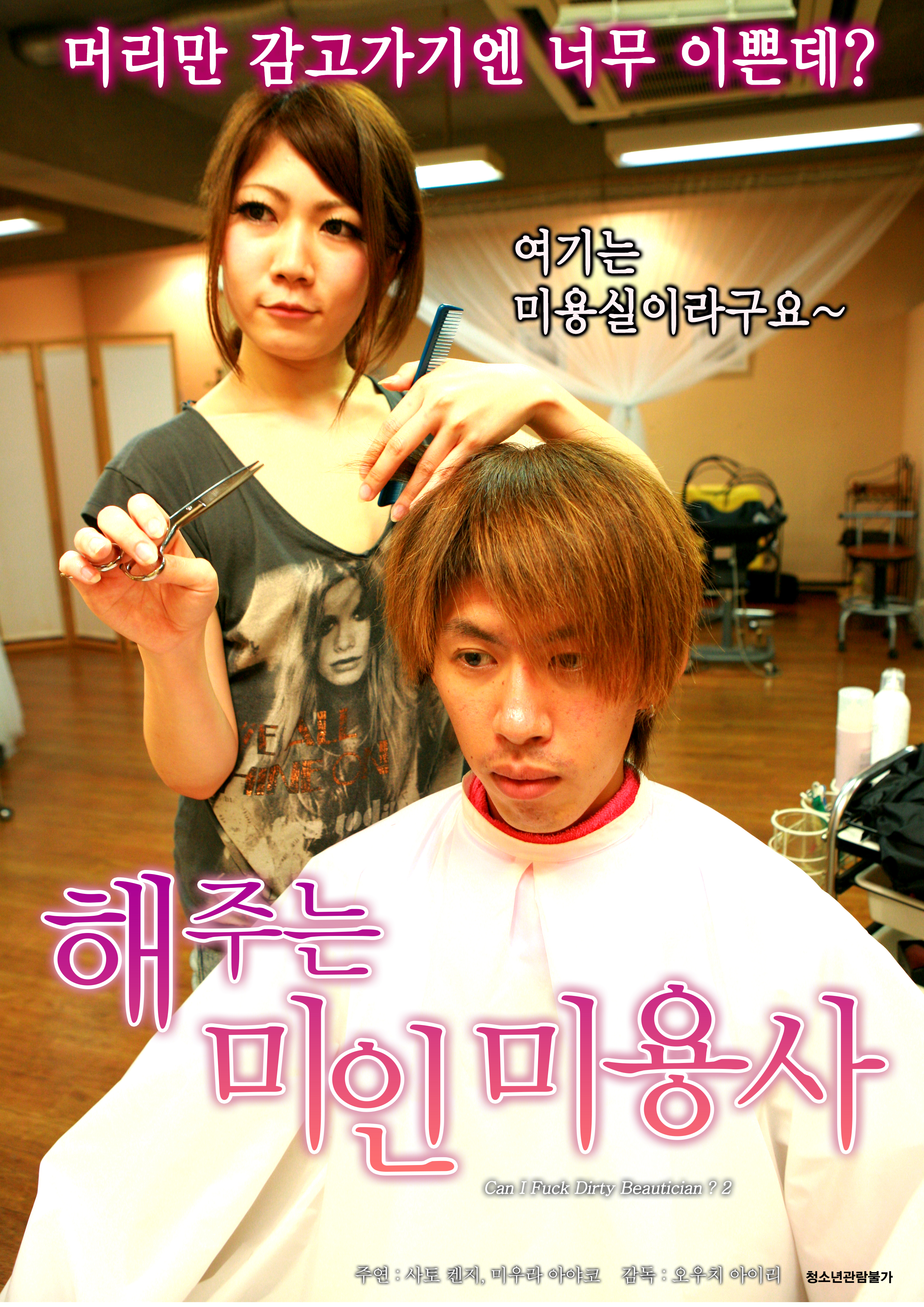 해주는 미인 미용사