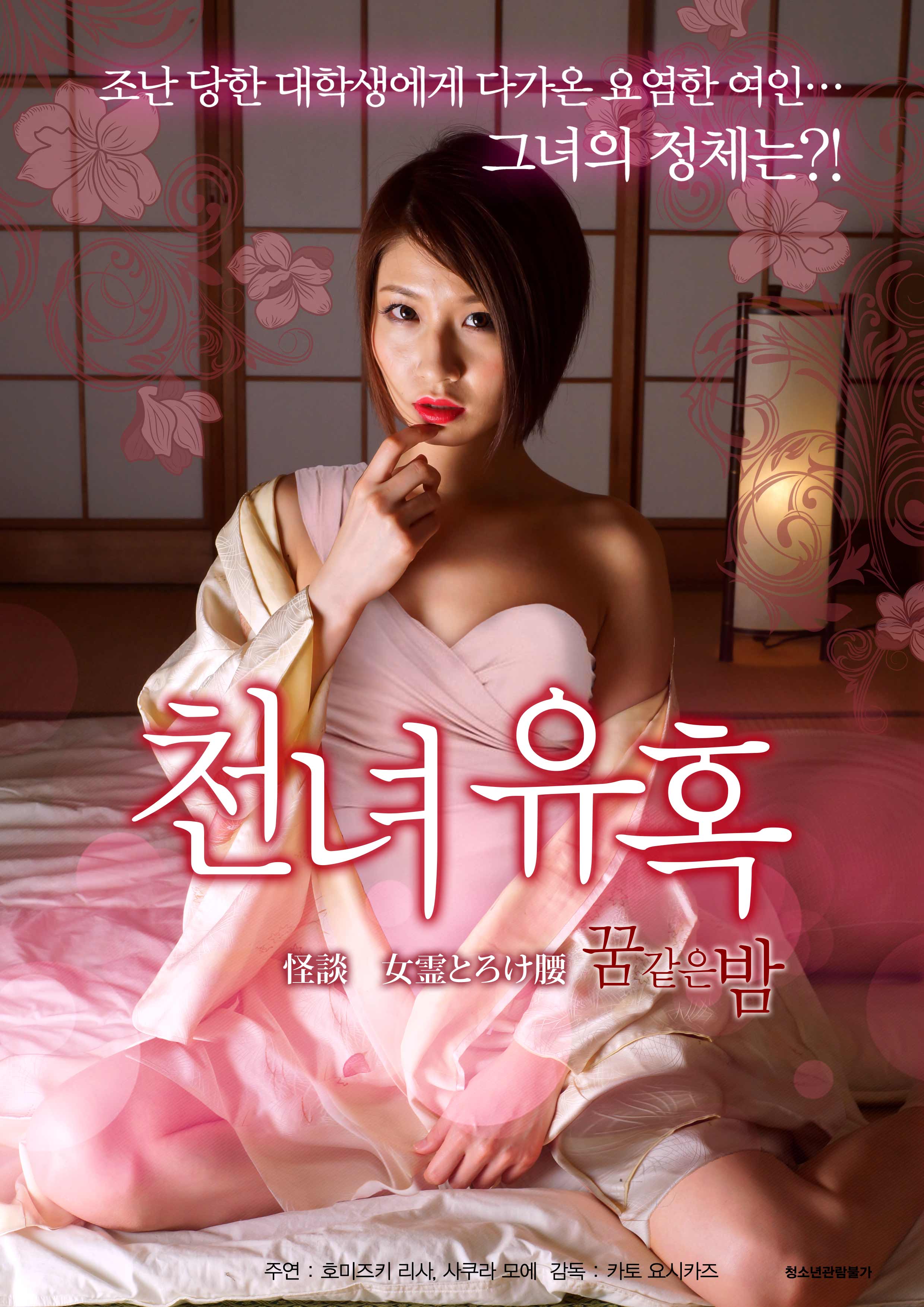 천녀유혹 - 꿈같은 밤