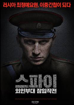 스파이: 외인부대 잠입작전