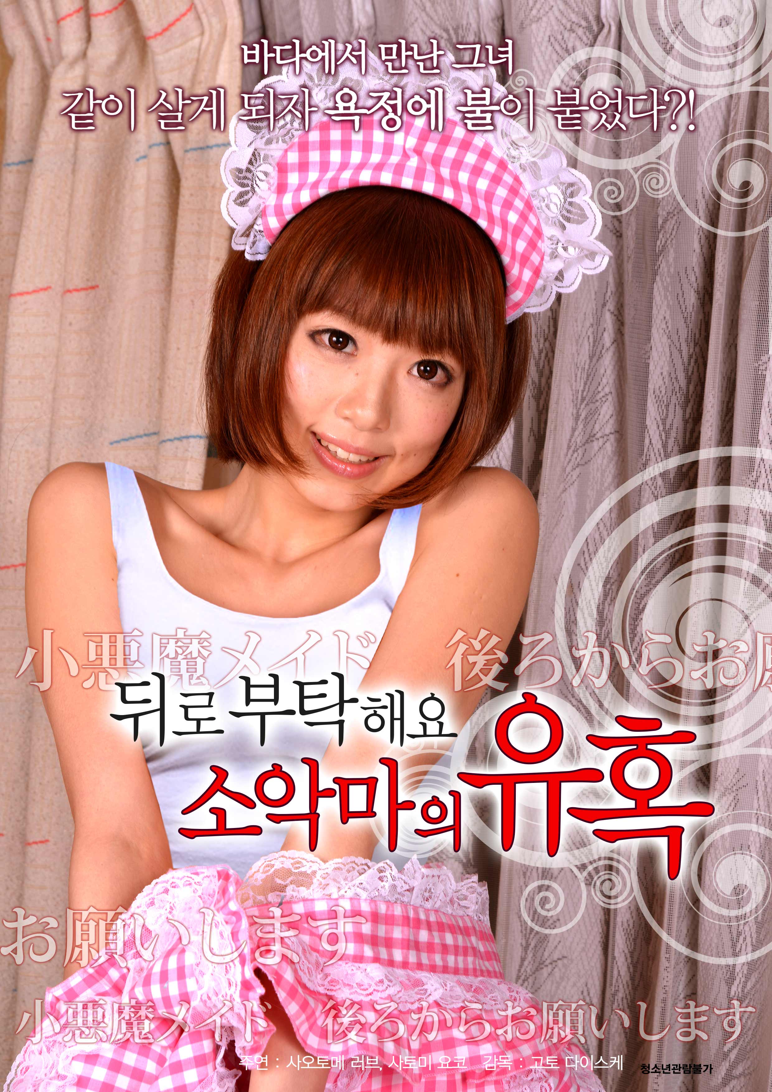 뒤로 부탁해요-소악마의 유혹