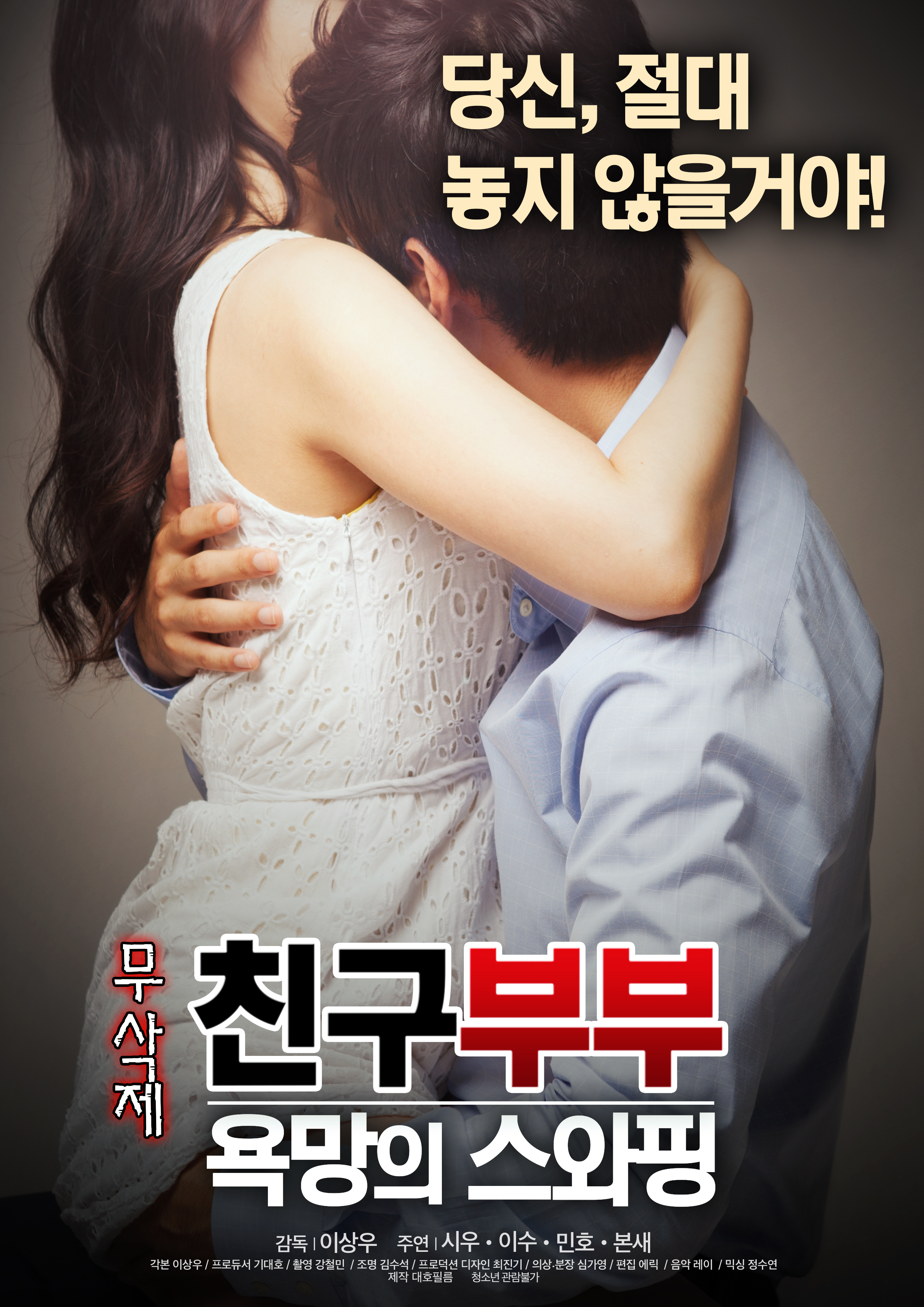 친구부부 : 욕망의 스와핑 무삭제