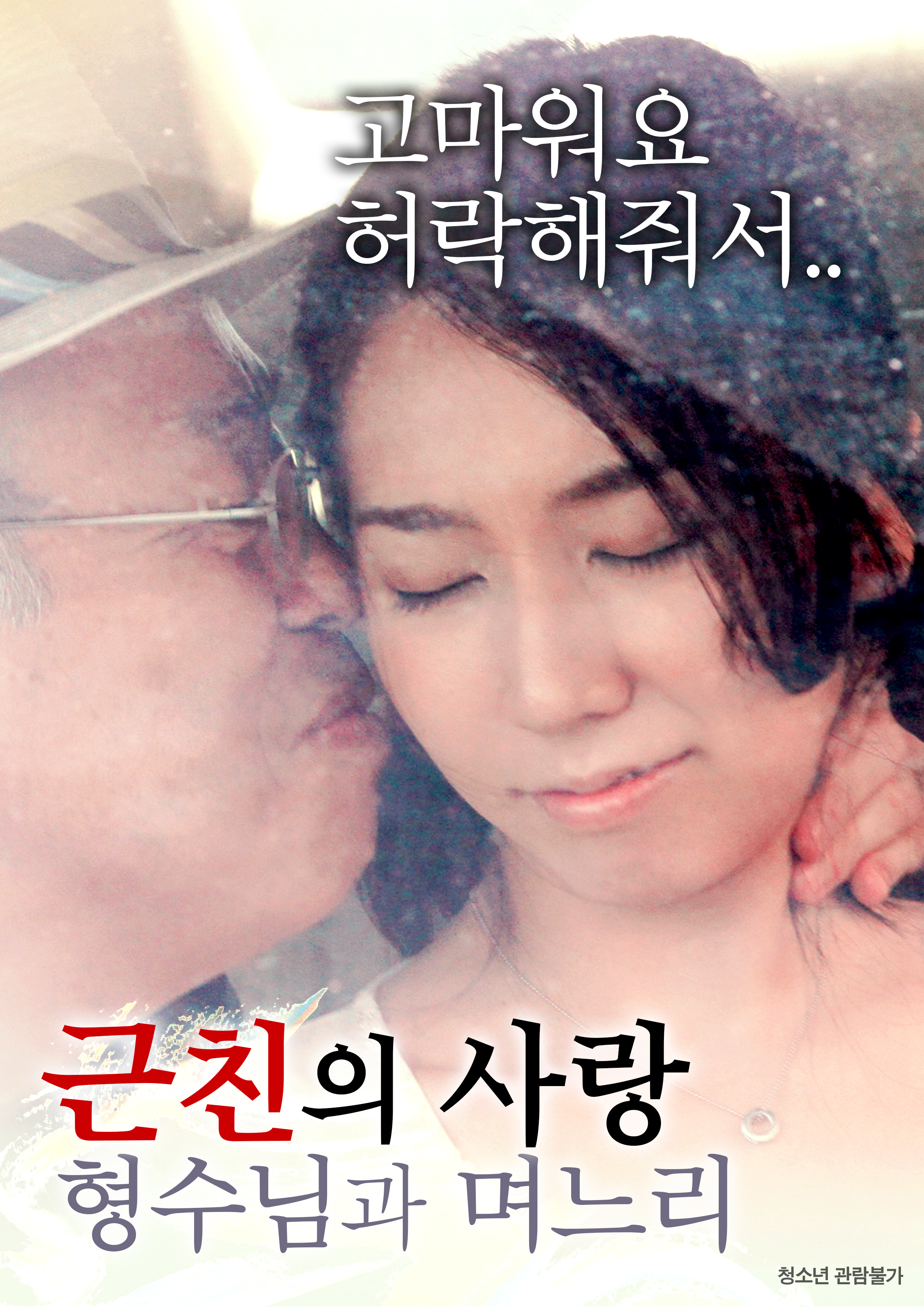 근친의 사랑:형수님과 며느리