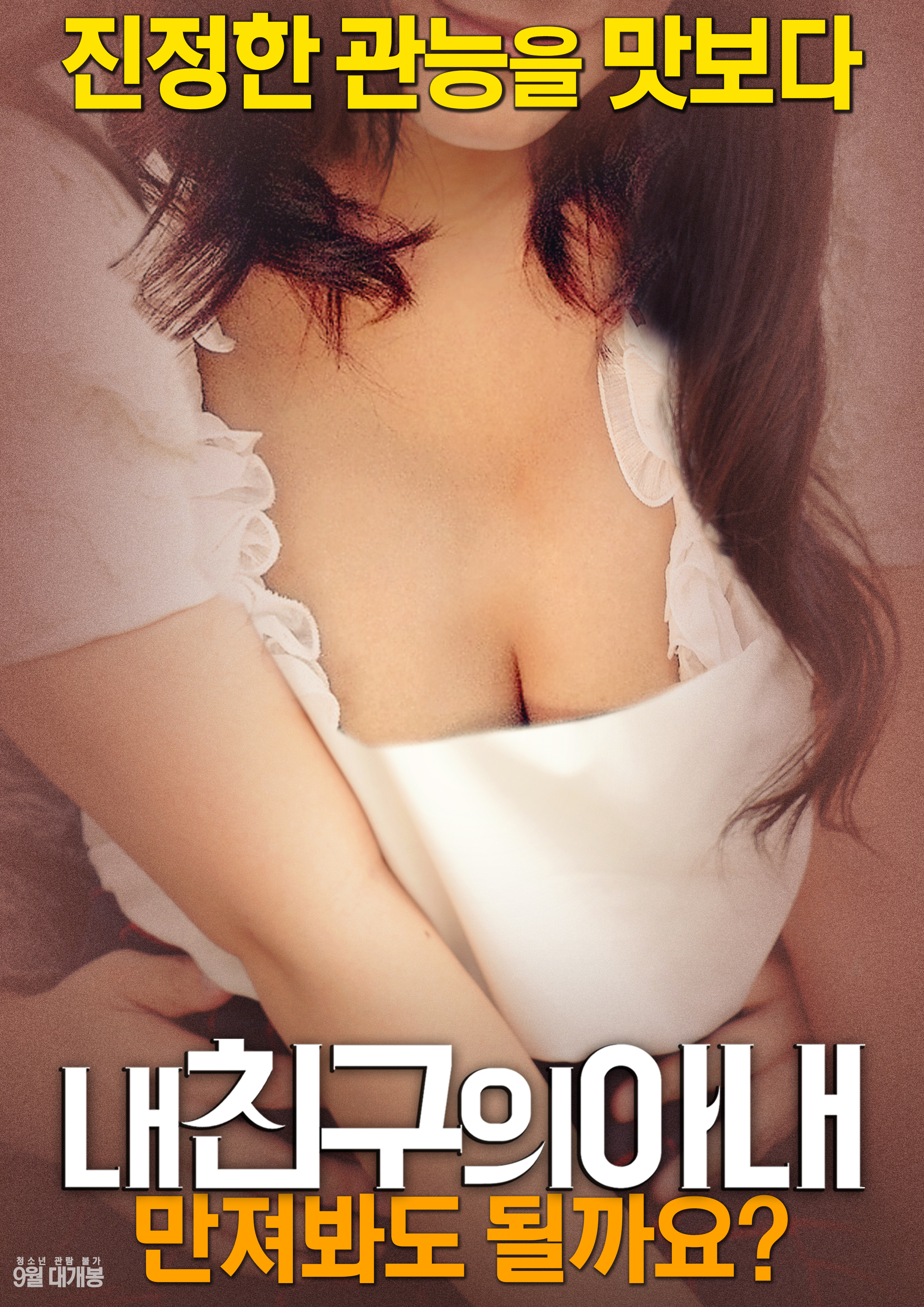 내 친구의 아내: 만져봐도 될까요?