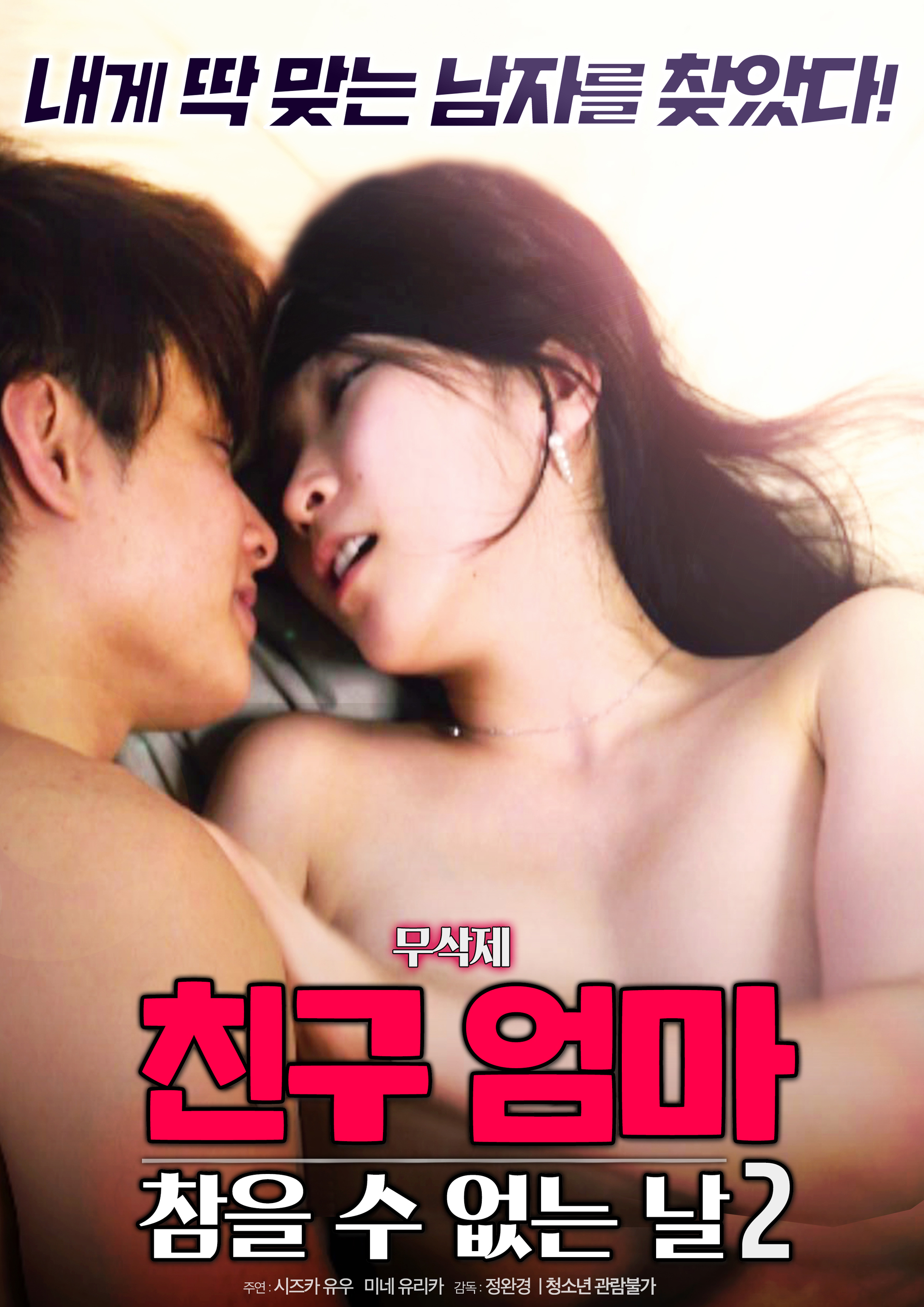 친구엄마 : 참을 수 없는 날