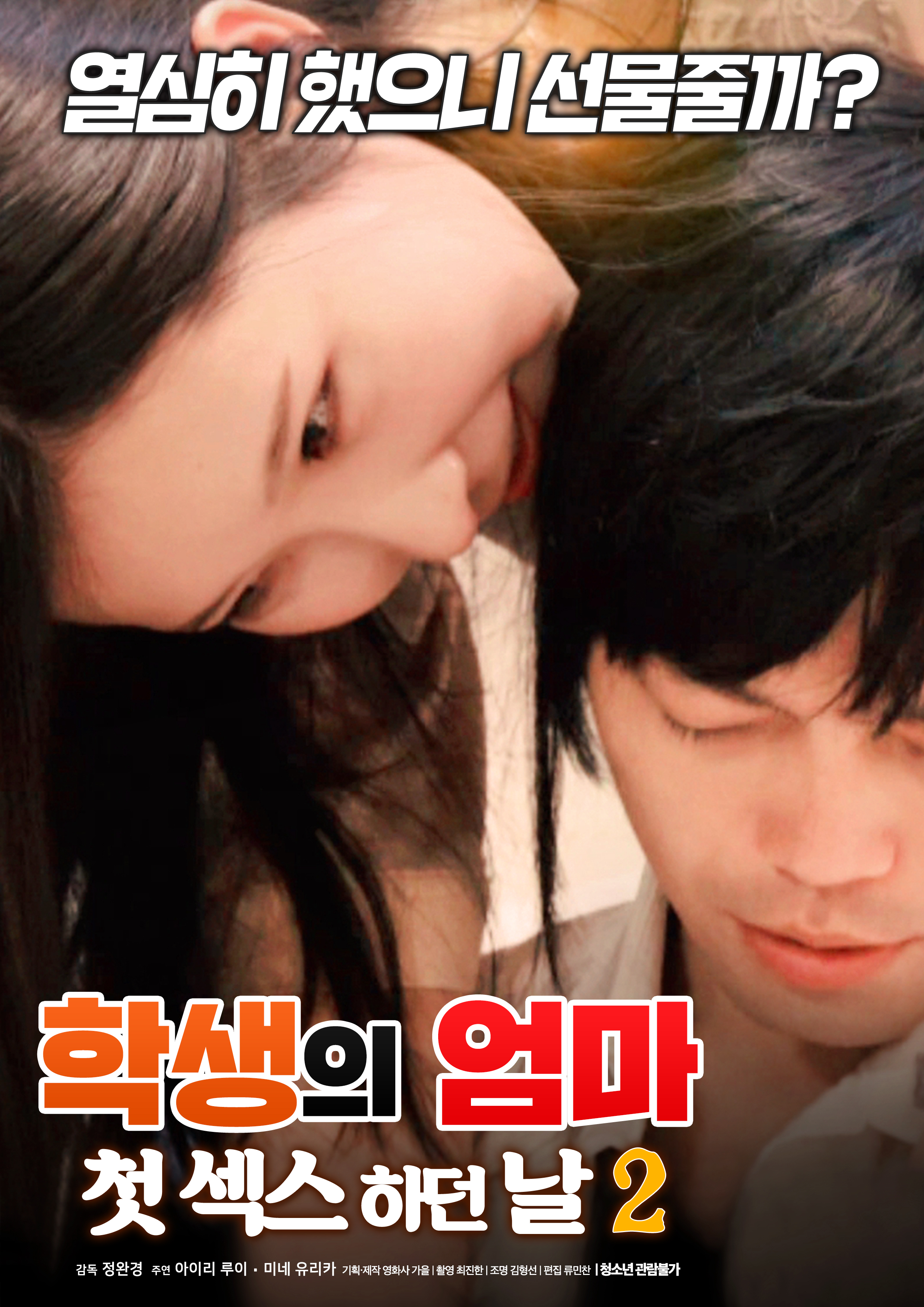 학생의 엄마 : 첫 섹스 하던 날