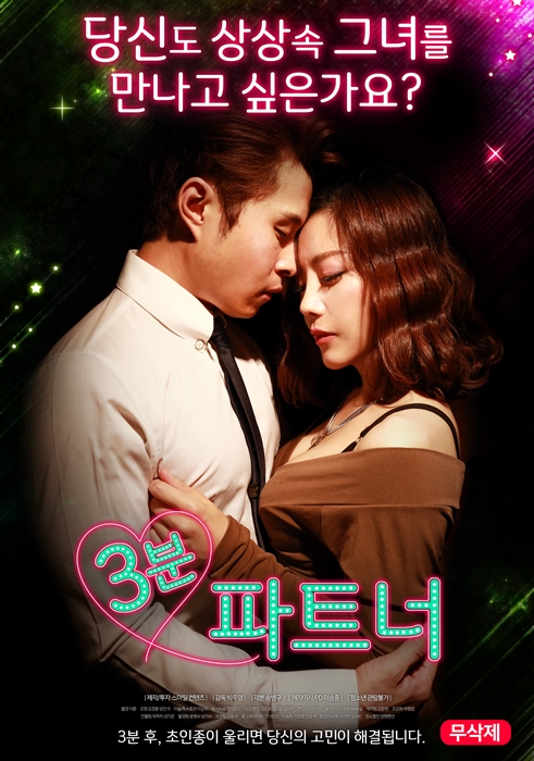 3분 파트너-무삭제