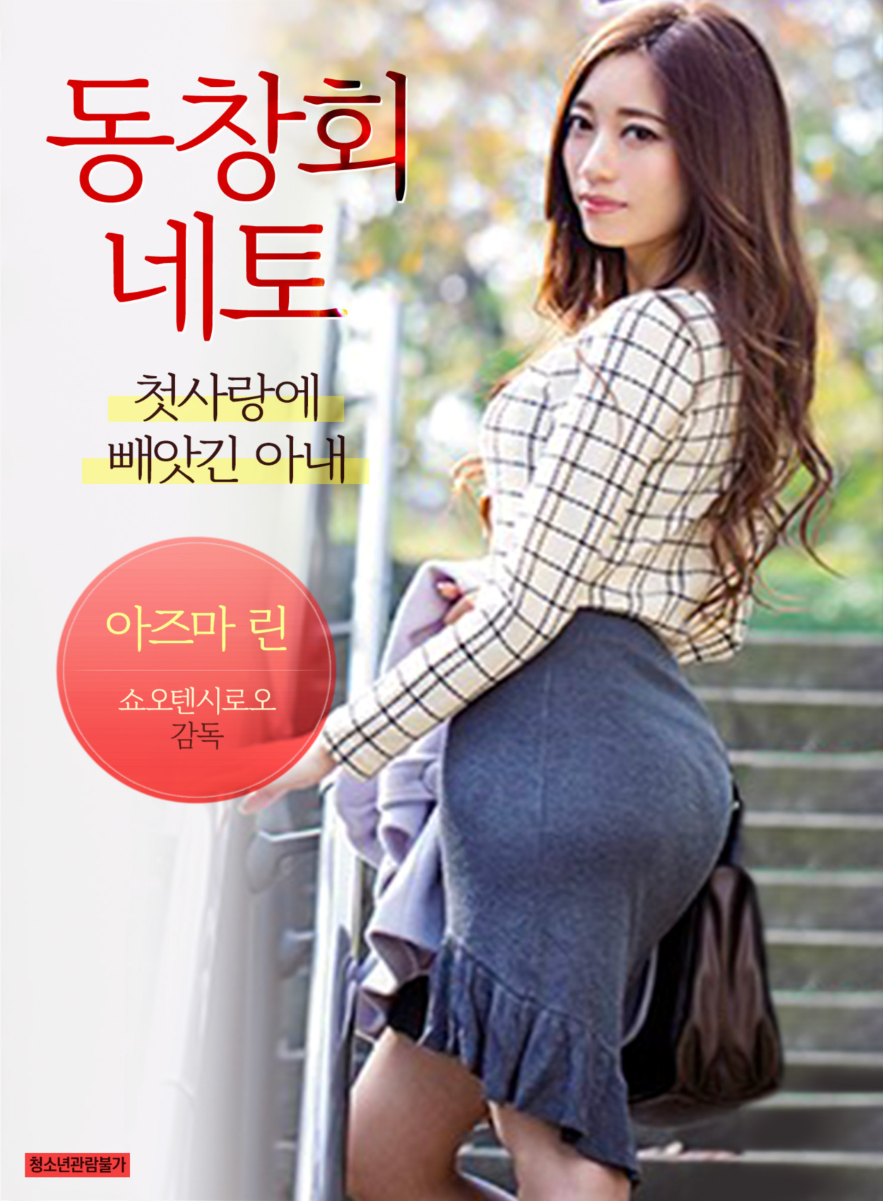 아내의 동창회 무삭제