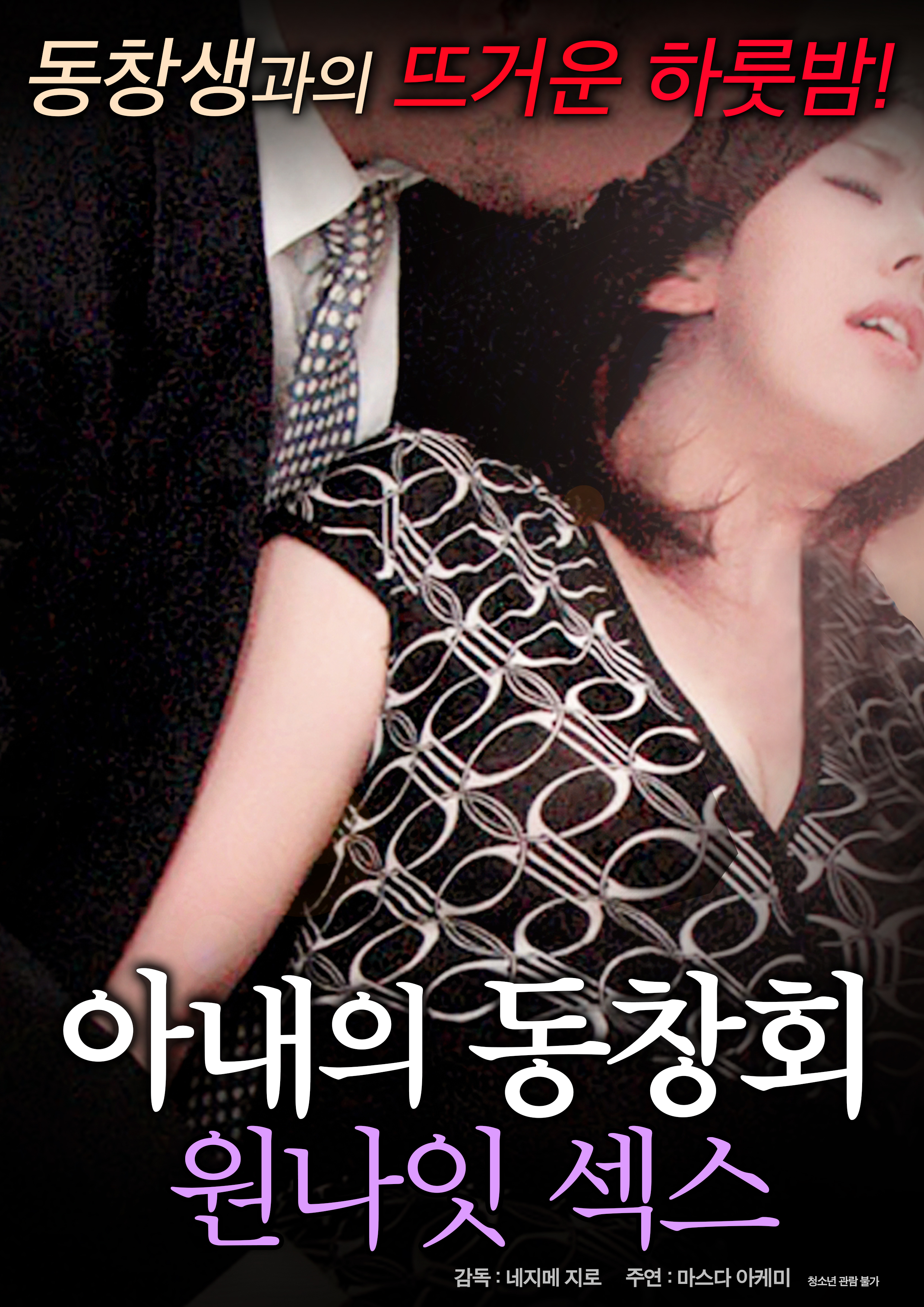 아내의 동창회: 원나잇 섹스