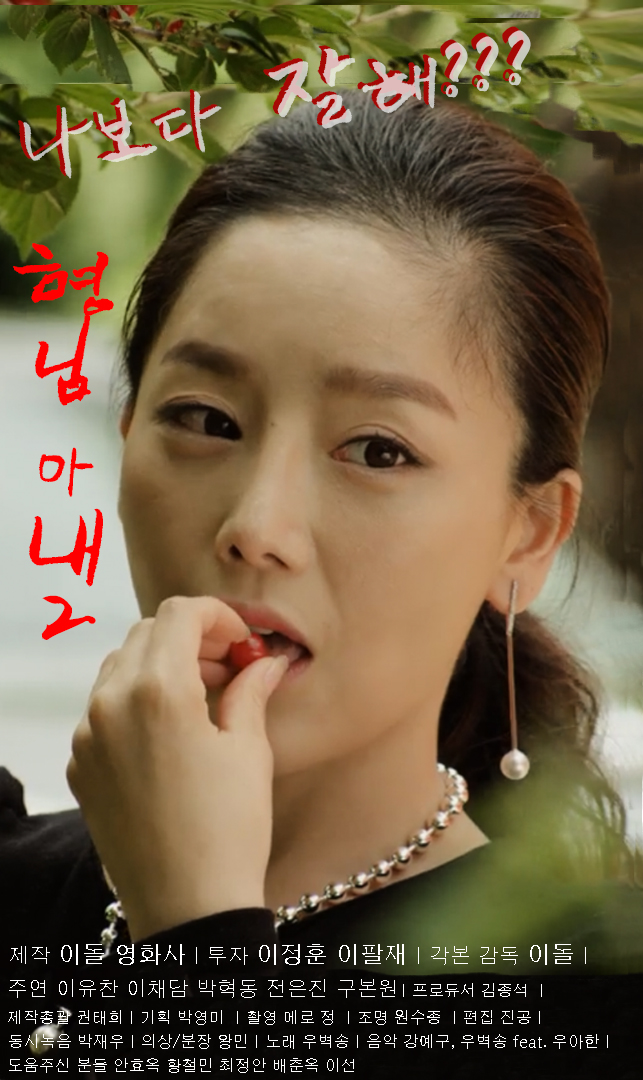 형님 아내 2 - 사모님과 경호원 - 감독판