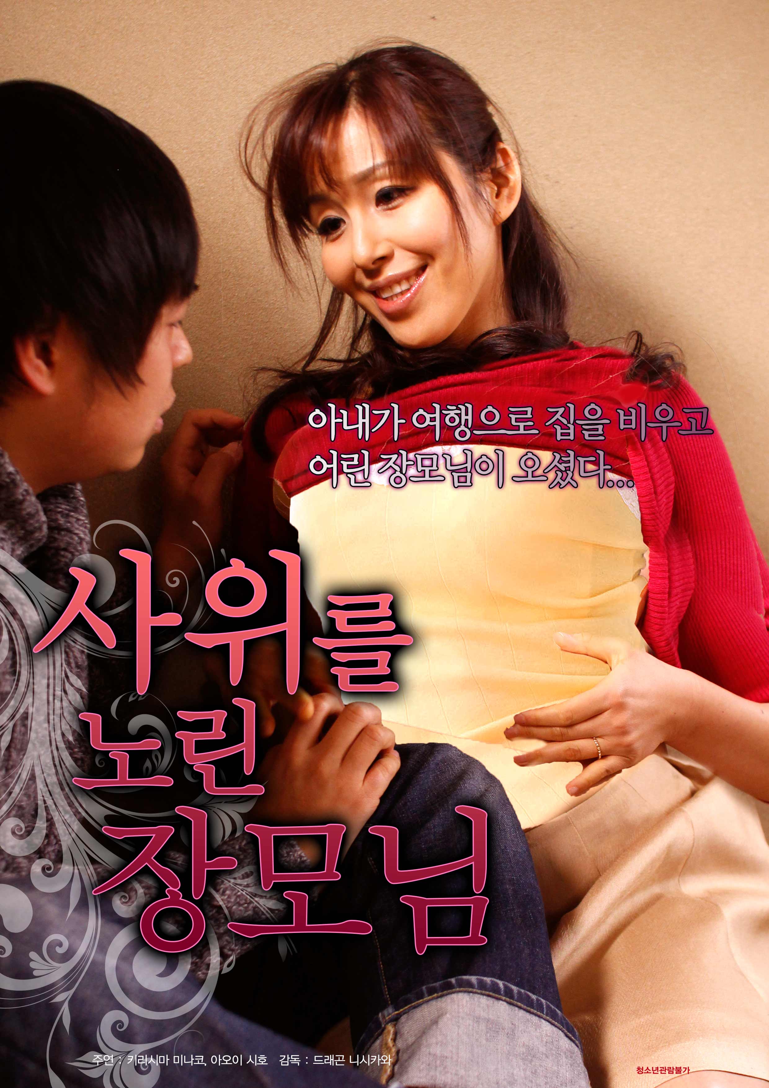 사위를 노린 장모님