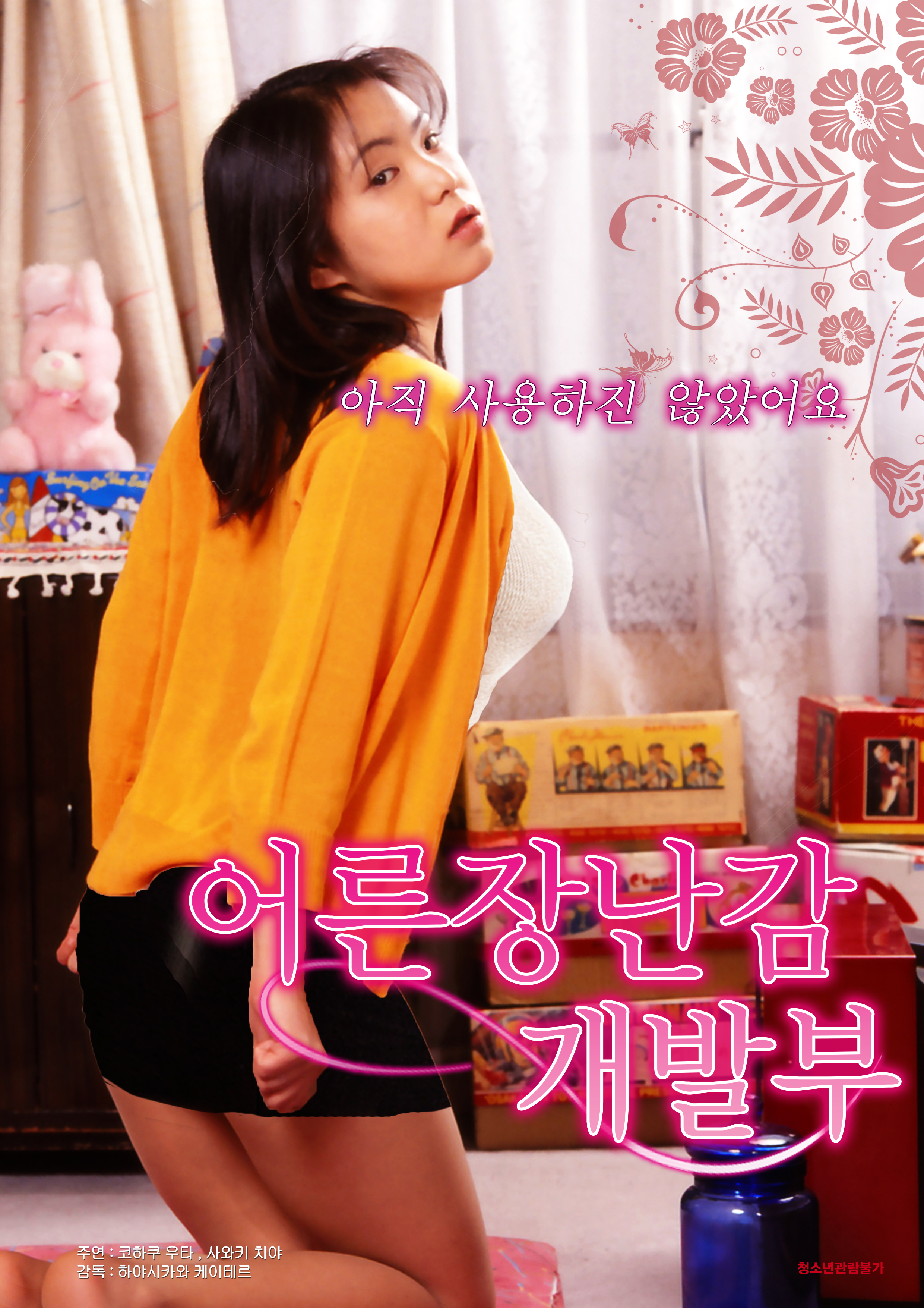 어른 장난감 개발부