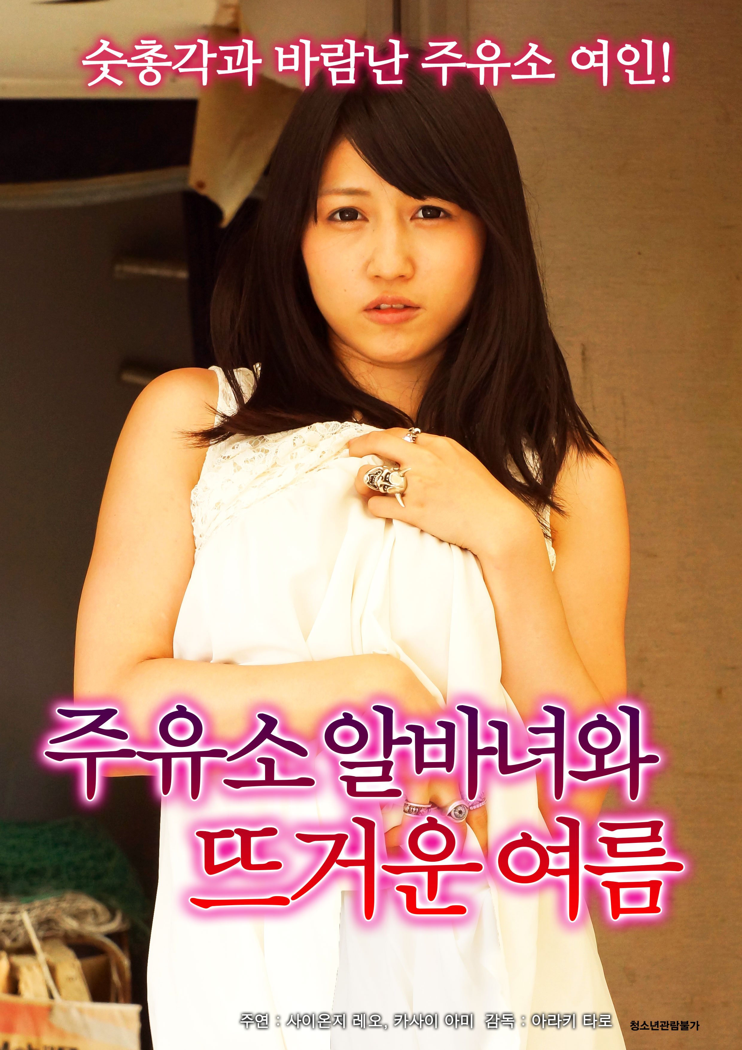 주유소 알바녀와 뜨거운 여름