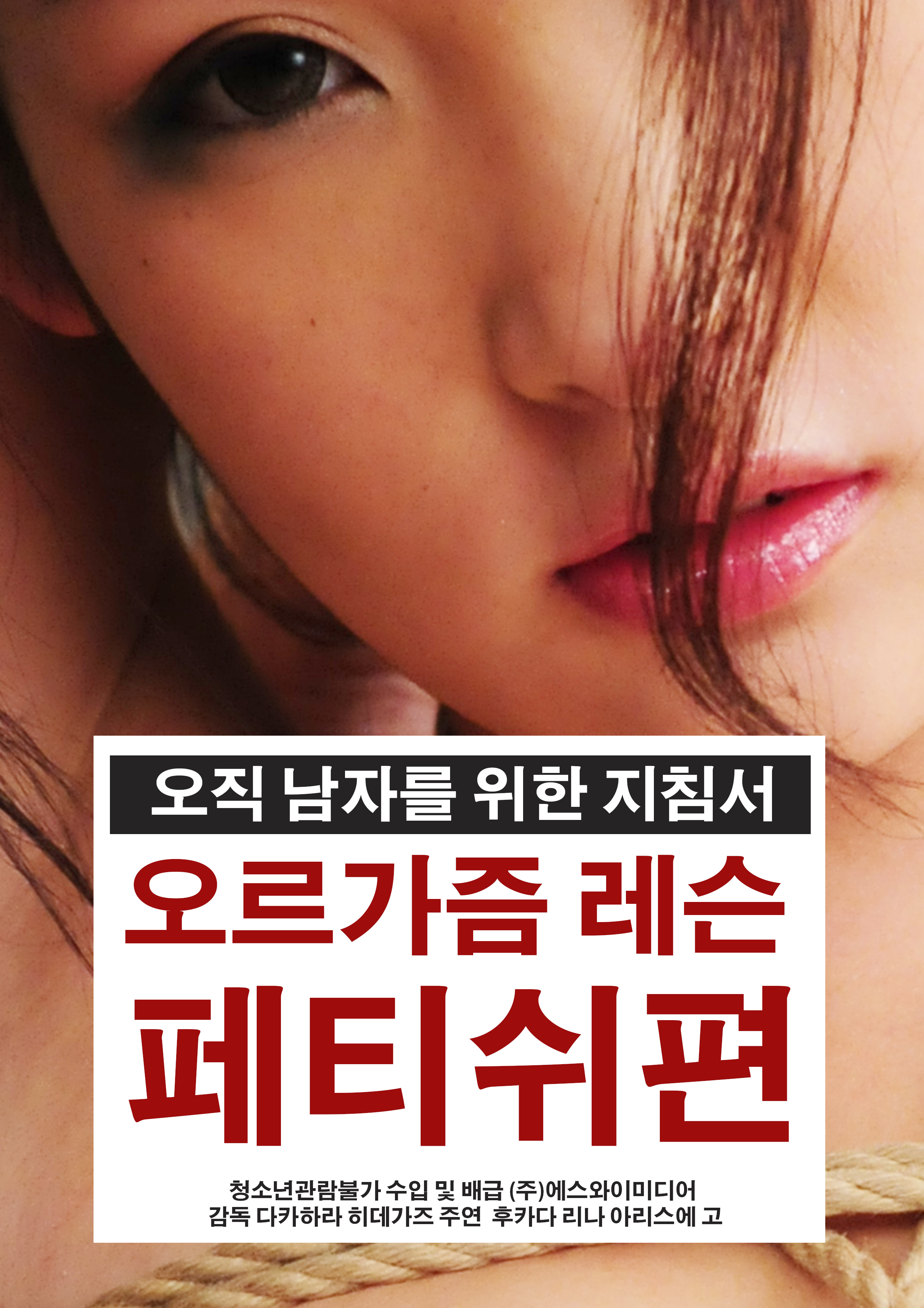 오르가즘 레슨 페티쉬편
