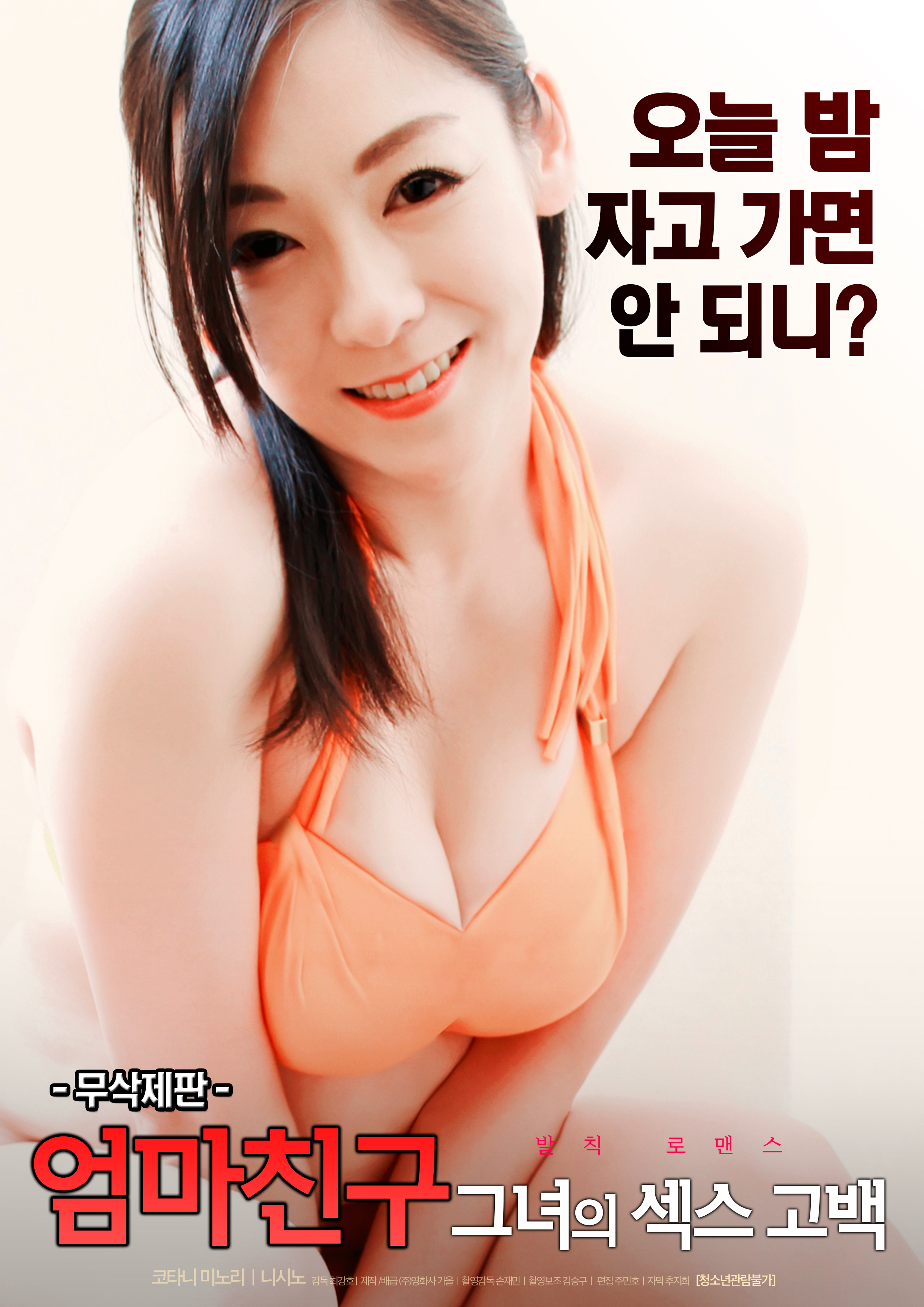 엄마친구의 섹스 무삭제판