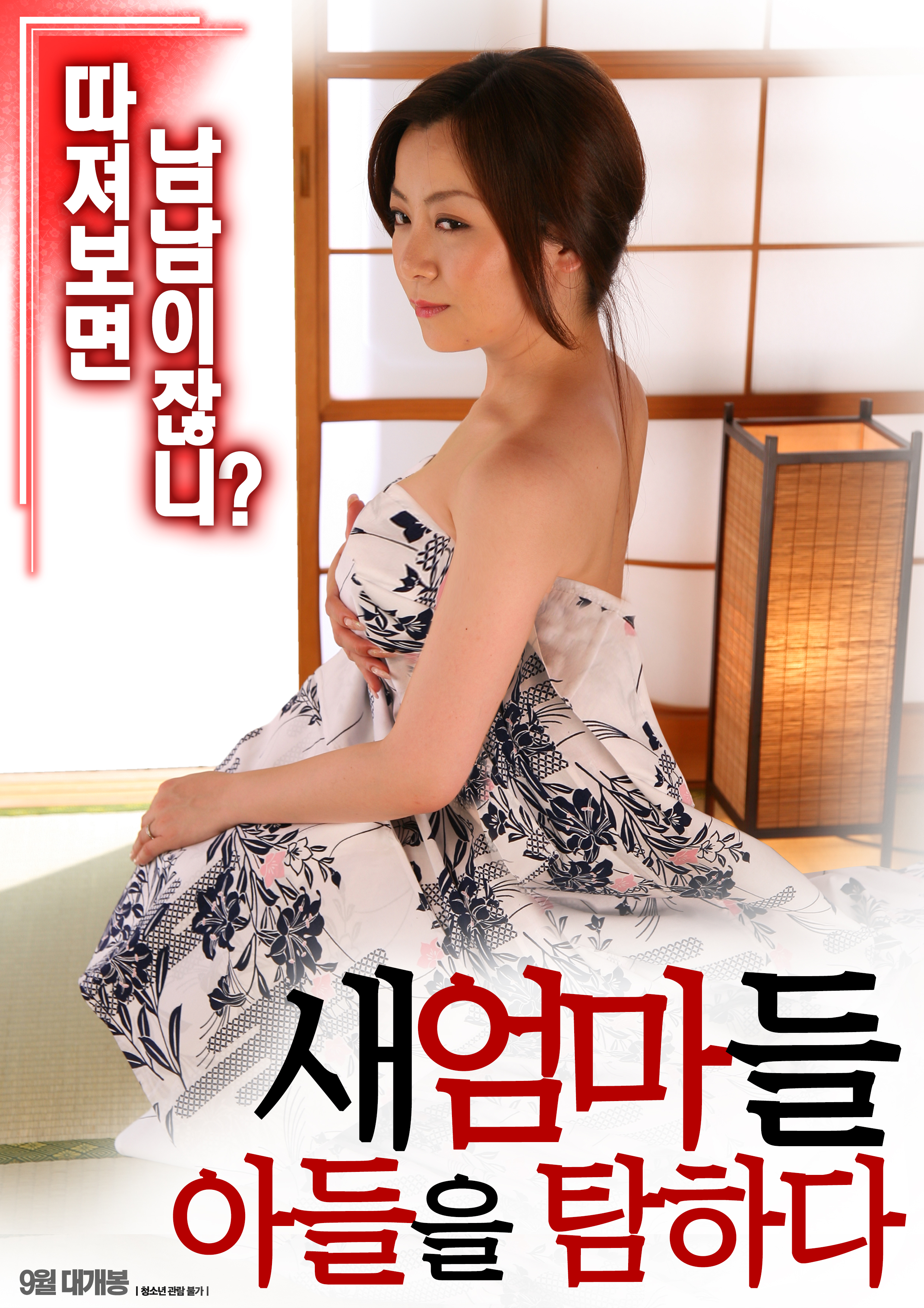 새엄마들: 아들을 탐하다 (무삭제)