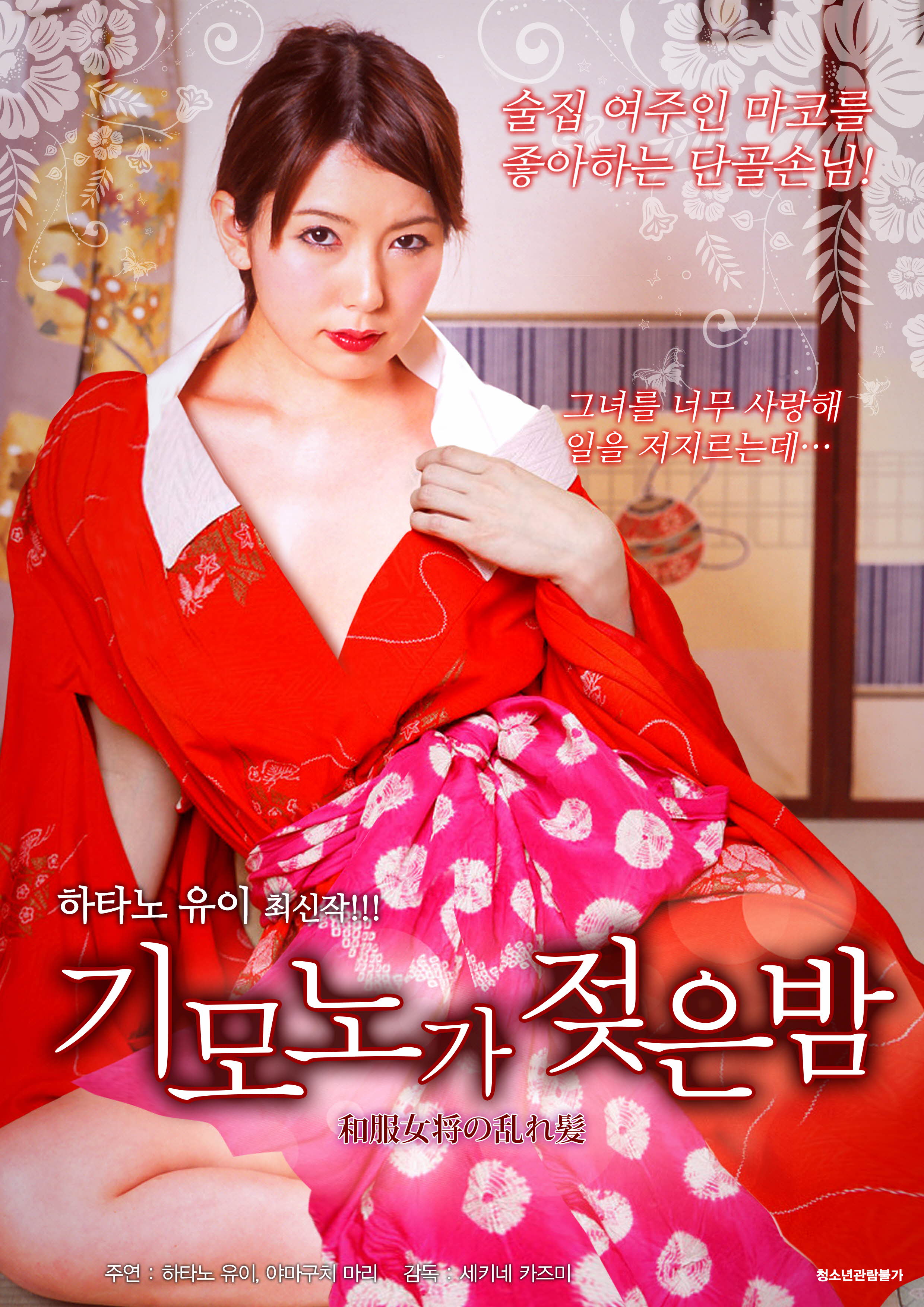 기모노가 젖은 밤