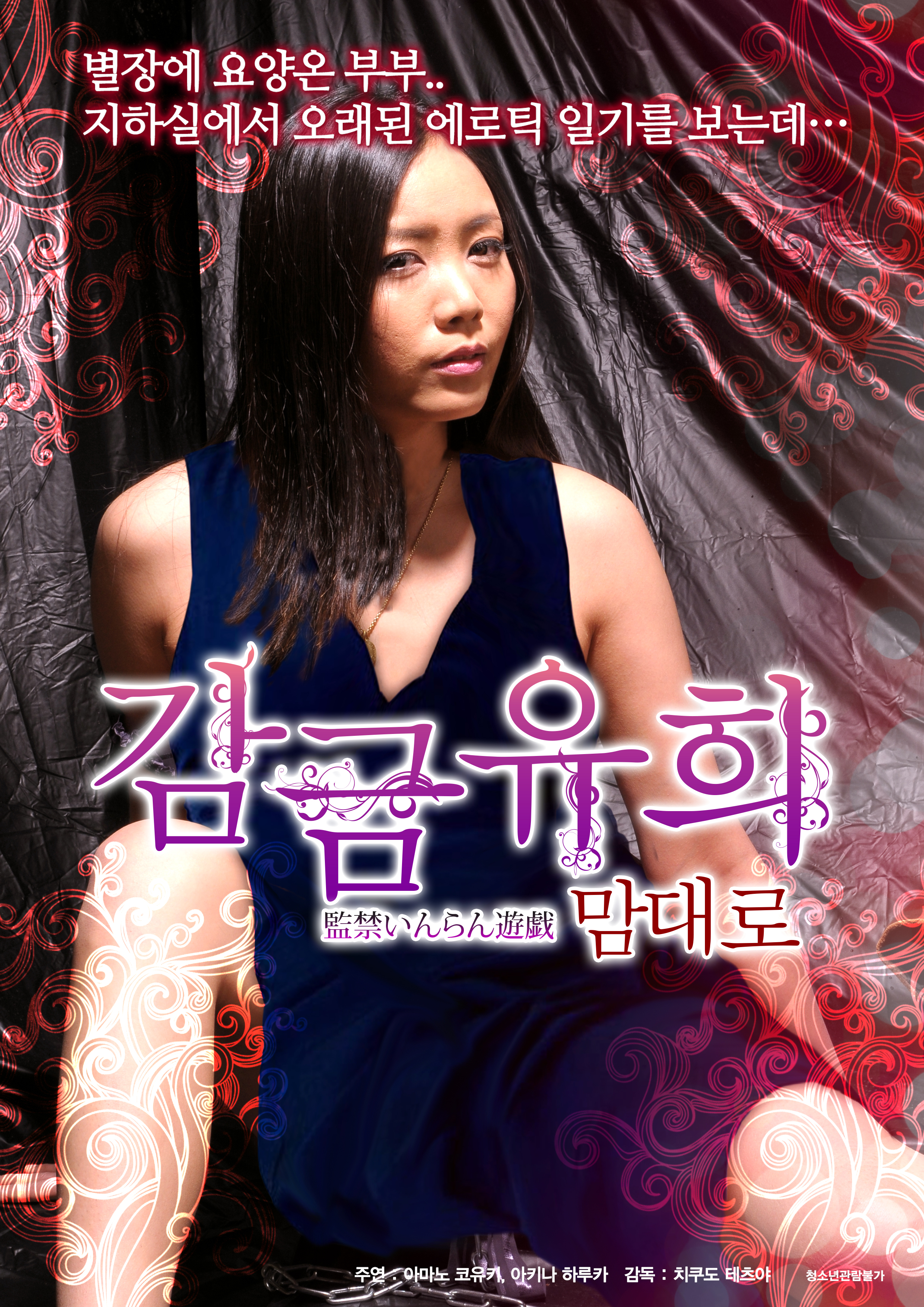 감금유희 - 맘대로