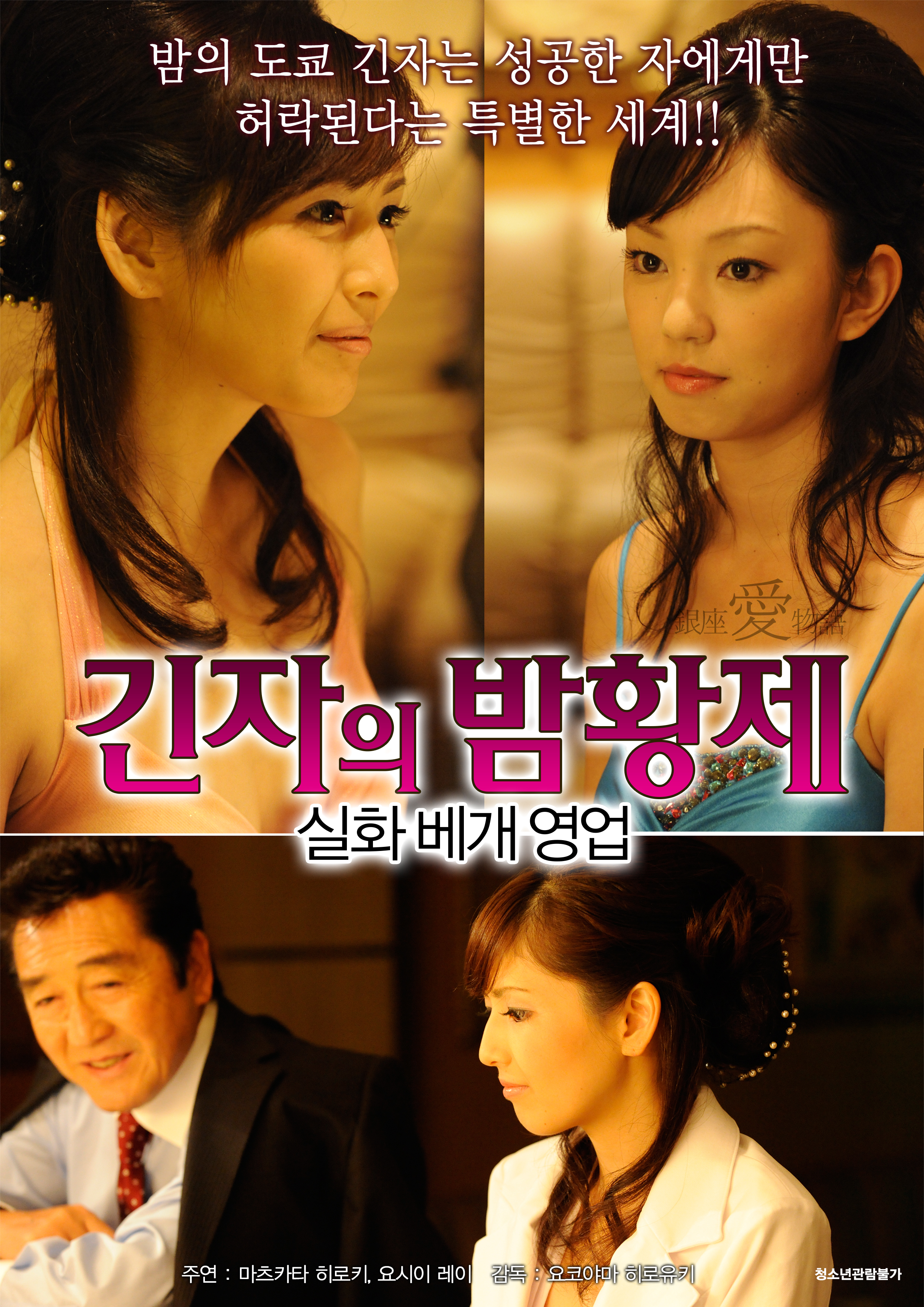 긴자의 밤황제-실화 베개 영업