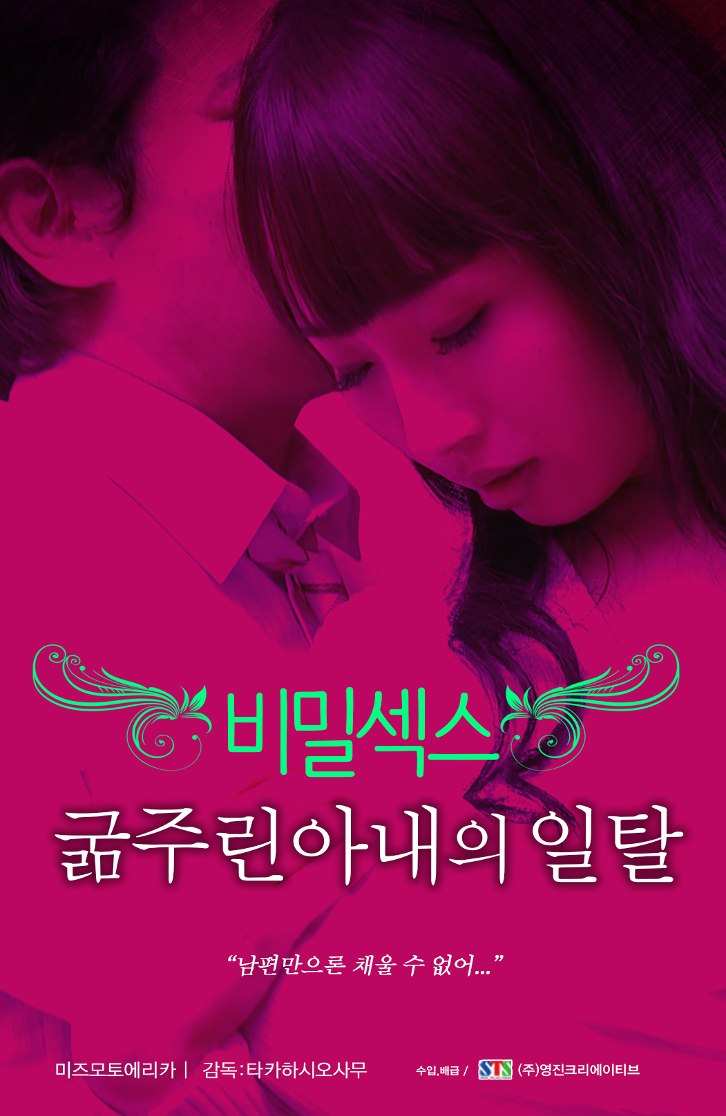 비밀섹스:굶주린 아내의 일탈