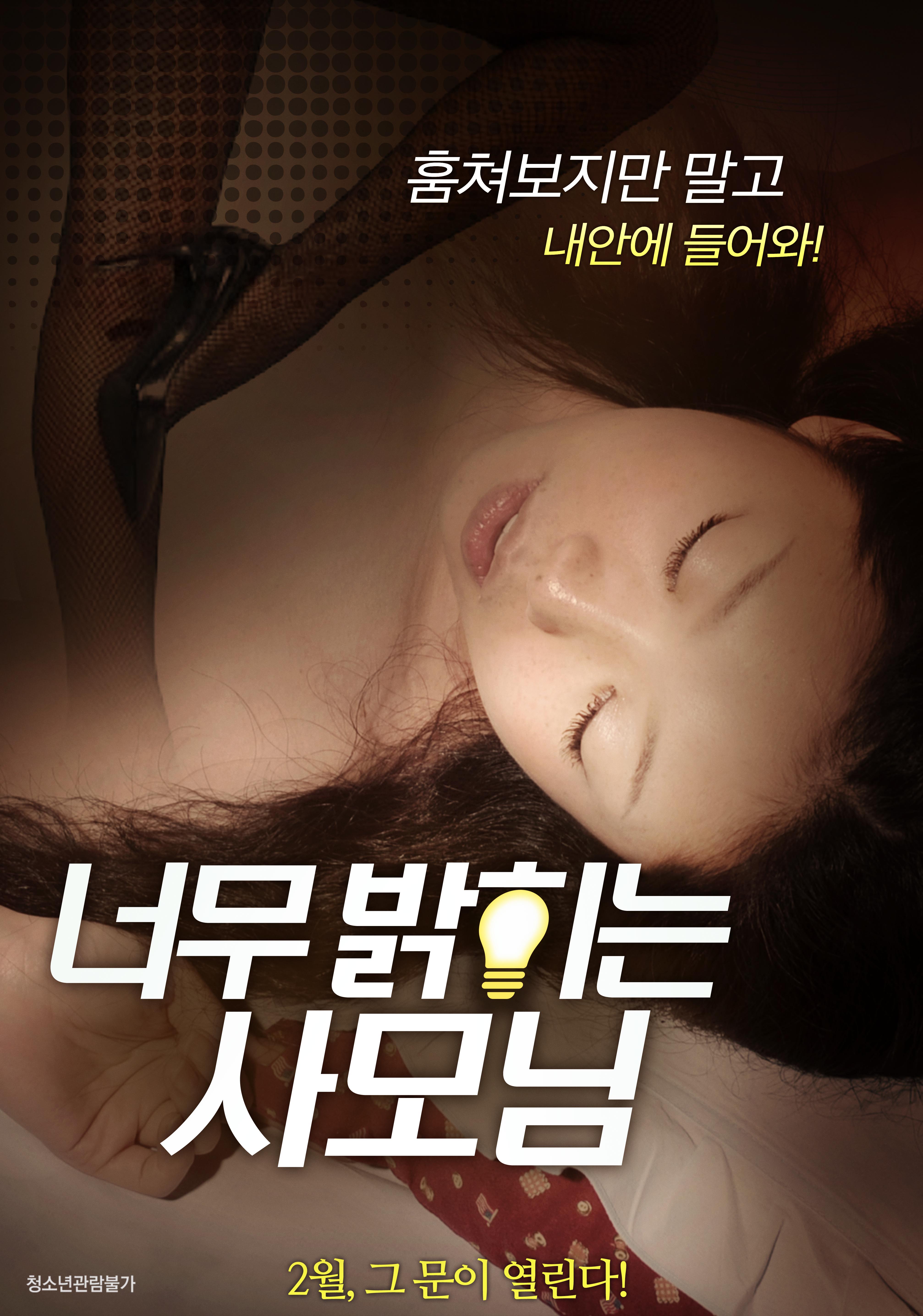 너무 밝히는 사모님