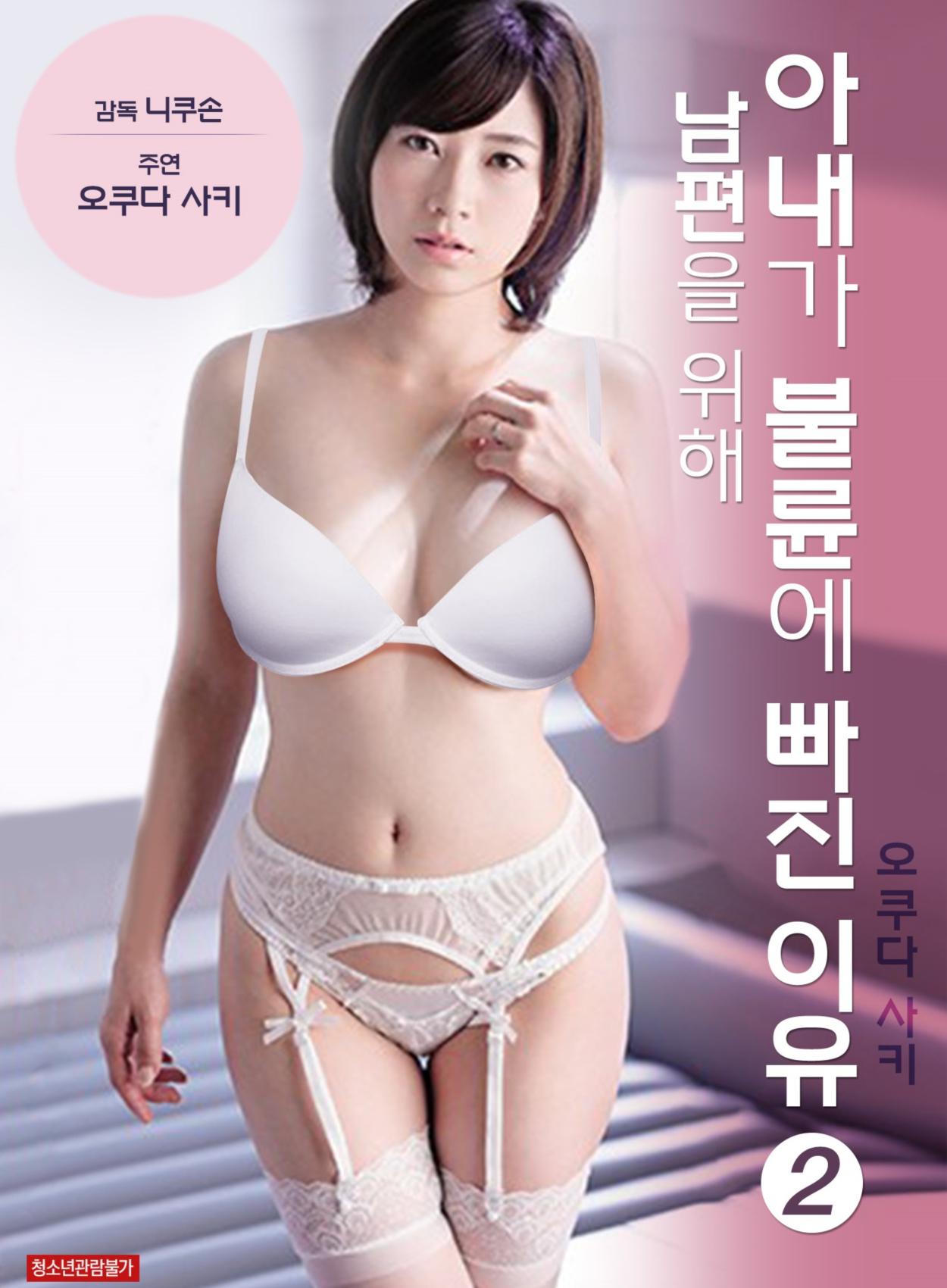 아내의 불륜2 무삭제판