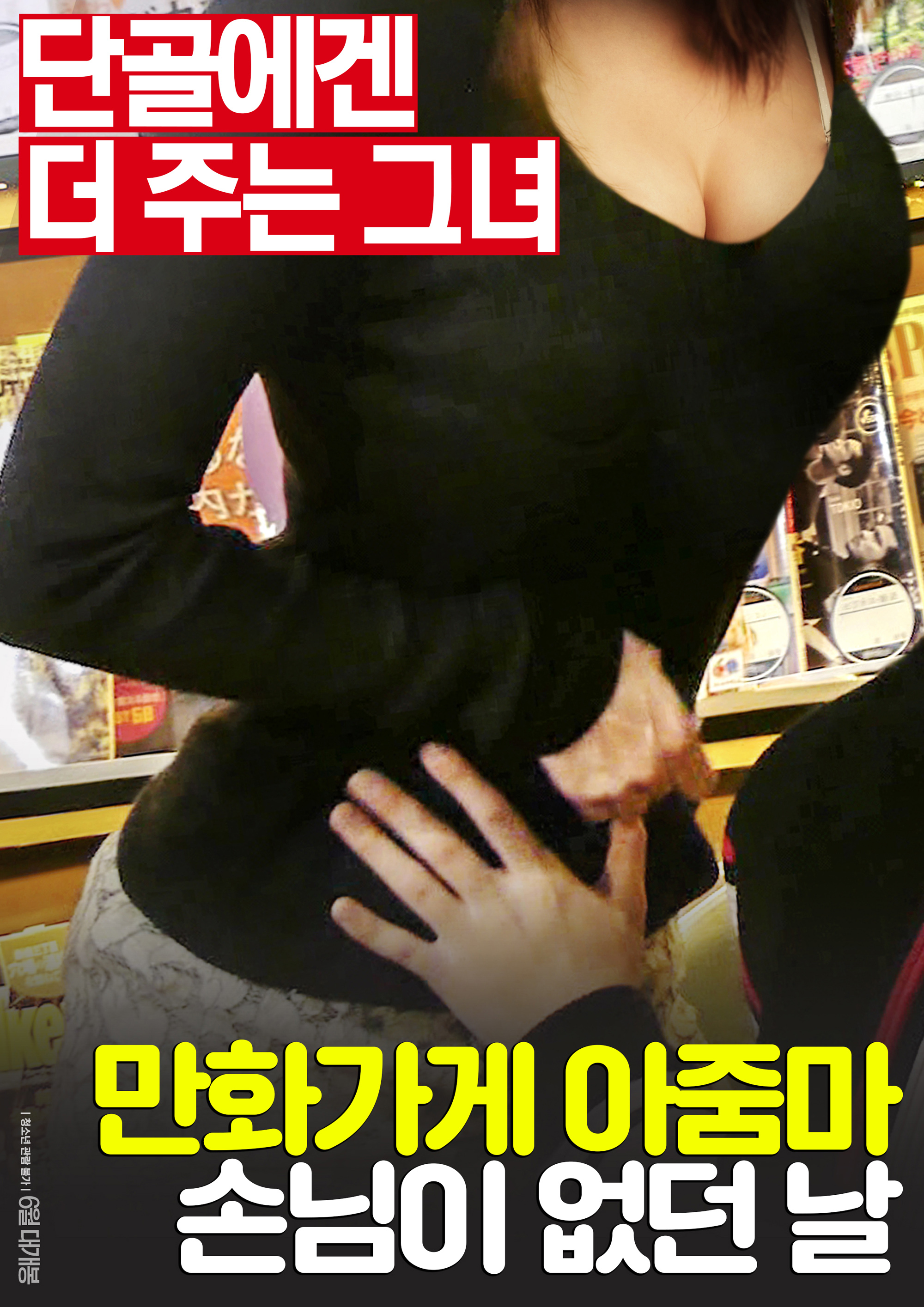 만화가게 아줌마: 손님이 없던 날 (무삭제)