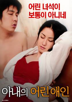 아내의 어린 애인