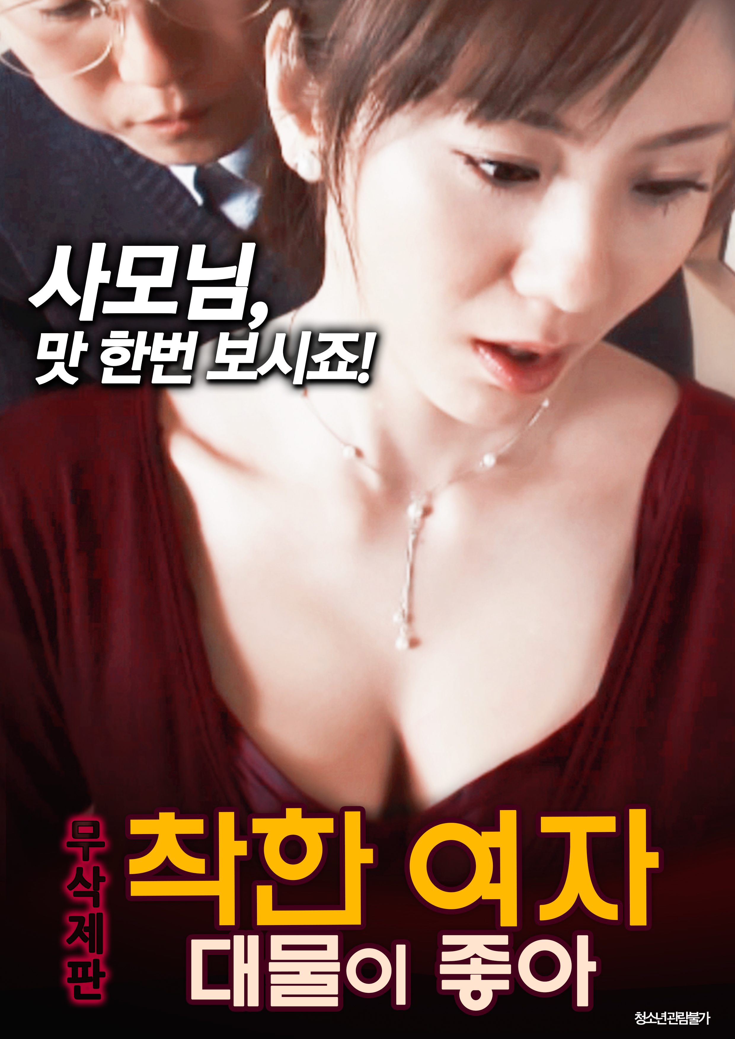 착한 여자:대물이 좋아 무삭제판