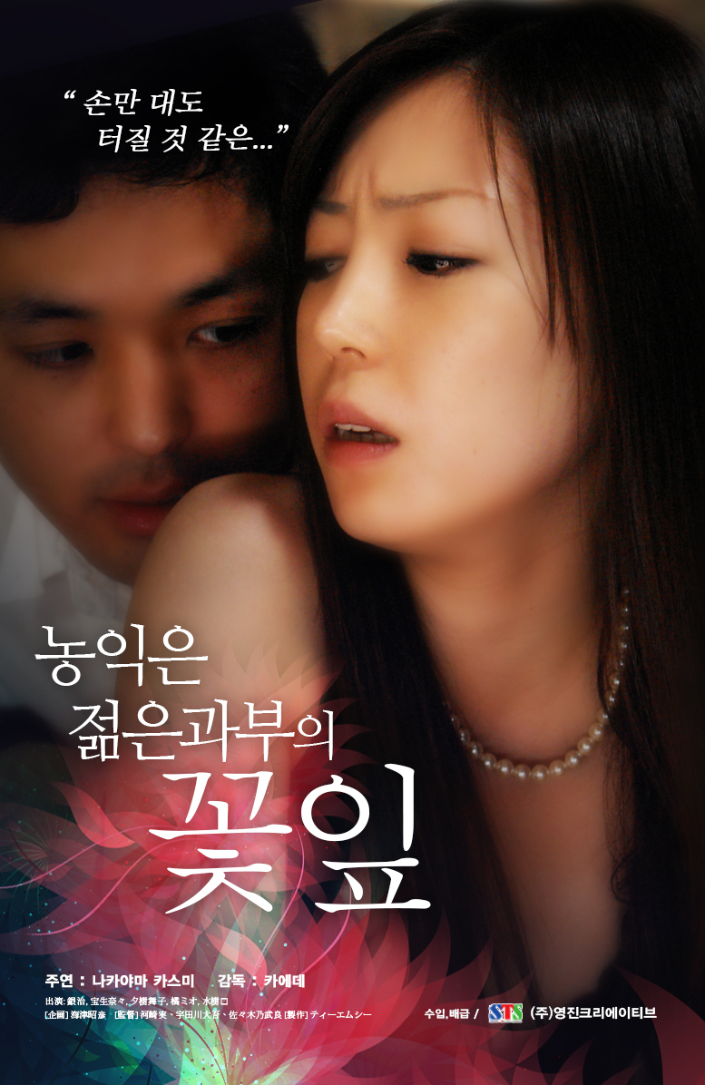 농익은 젊은과부의 꽃잎