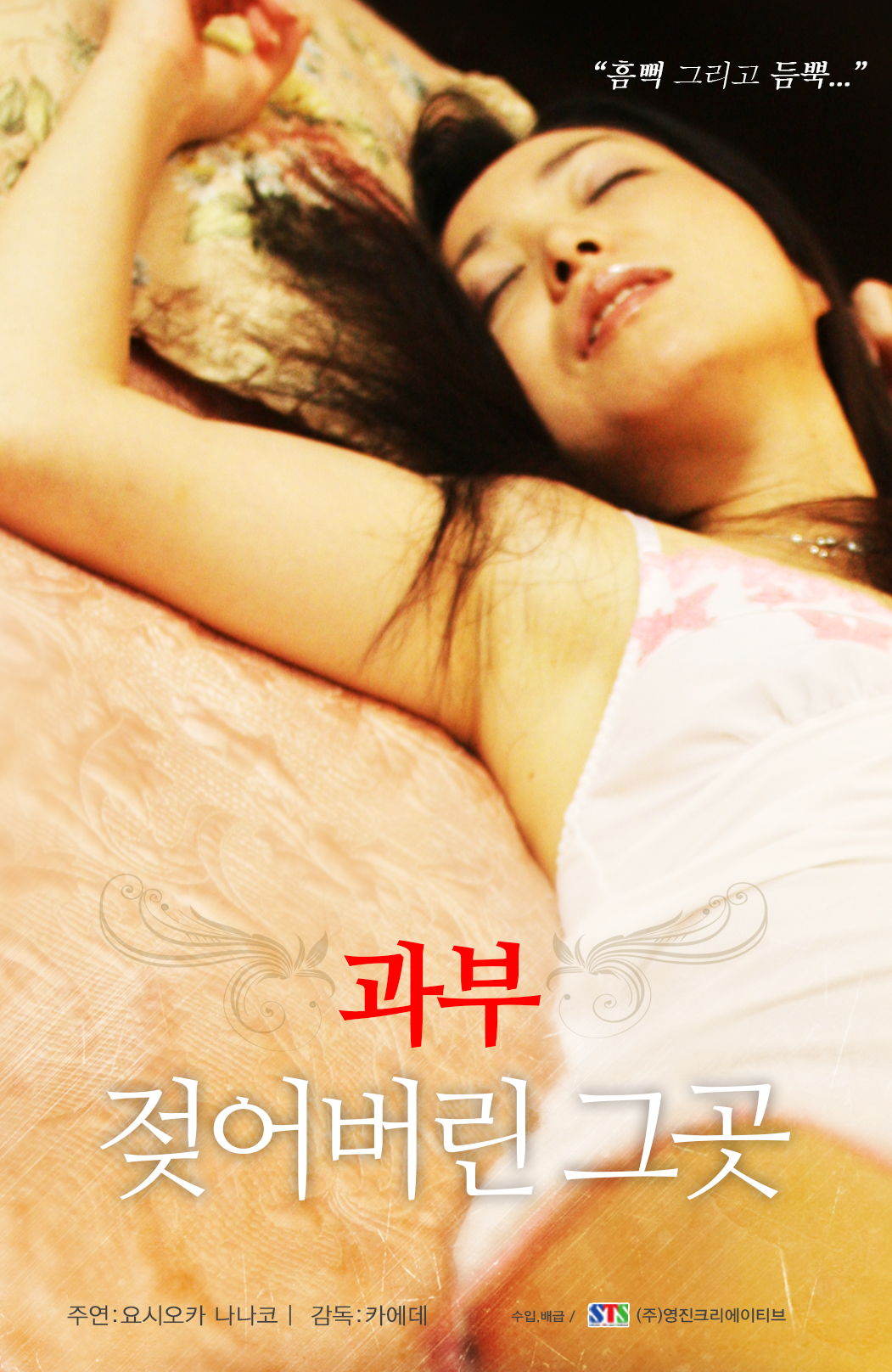 과부:젖어버린 그곳