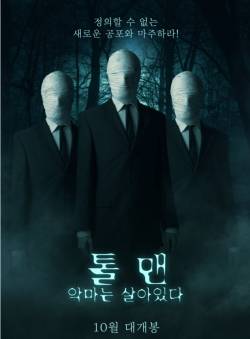 톨 맨: 악마는 살아있다 