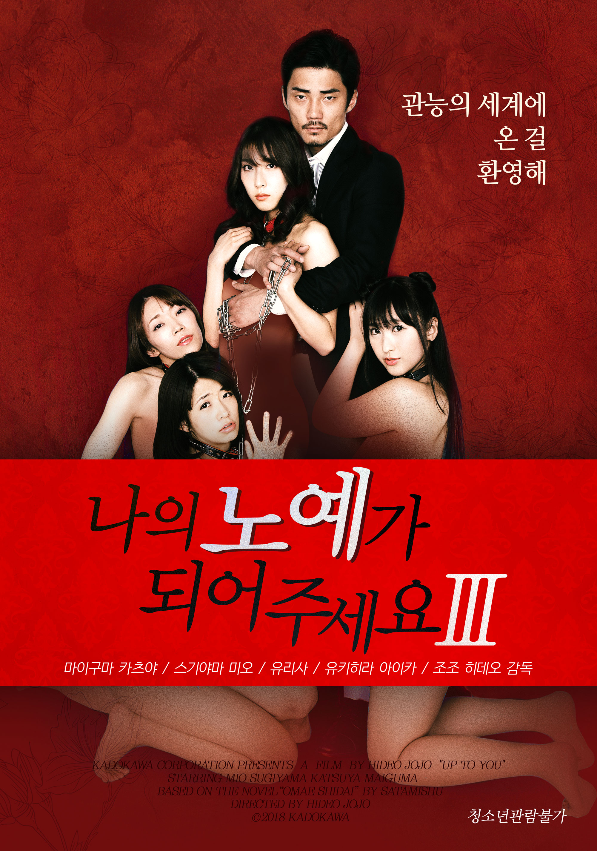 나의 노예가 되어주세요 감독판