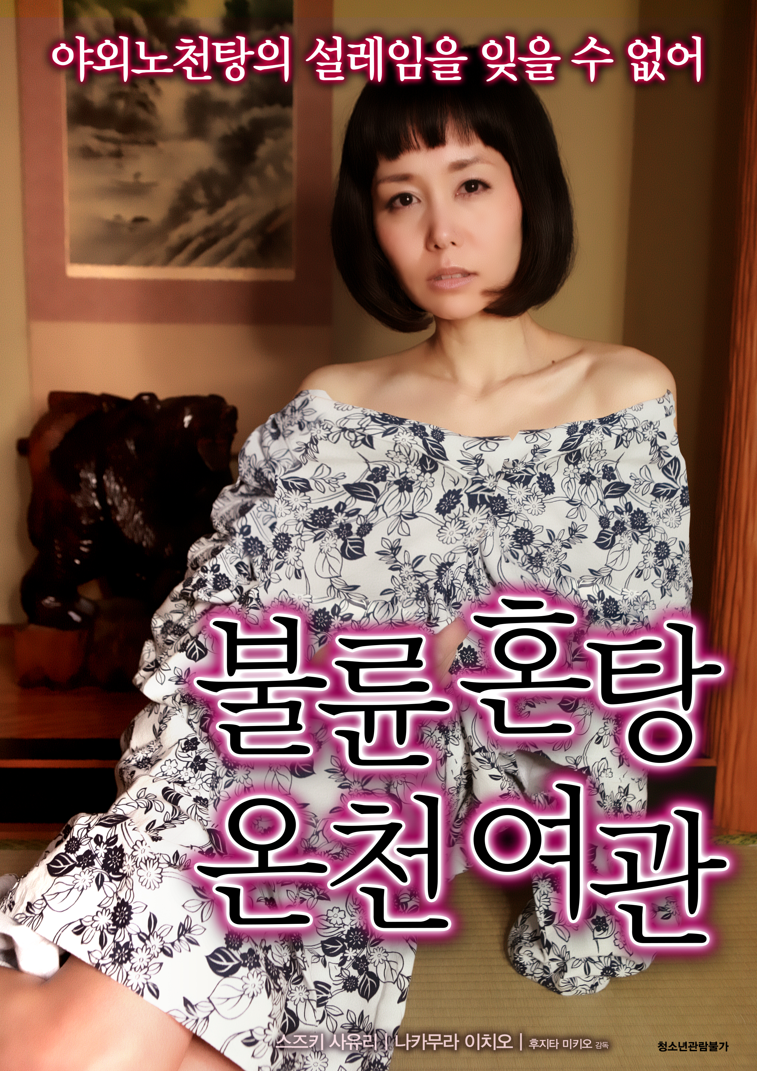 불륜혼탕 온천여관