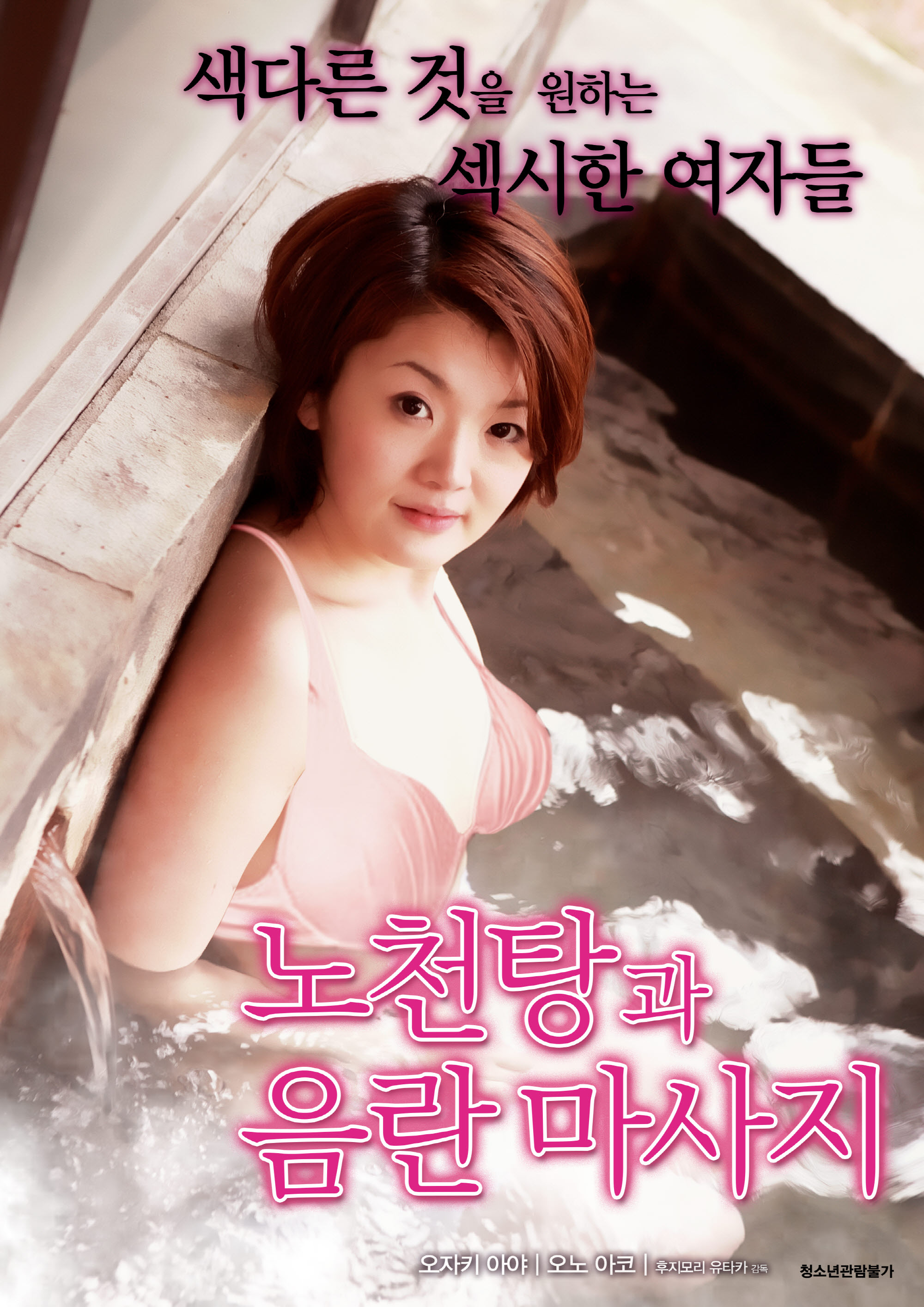 노천탕과 음란 마사지